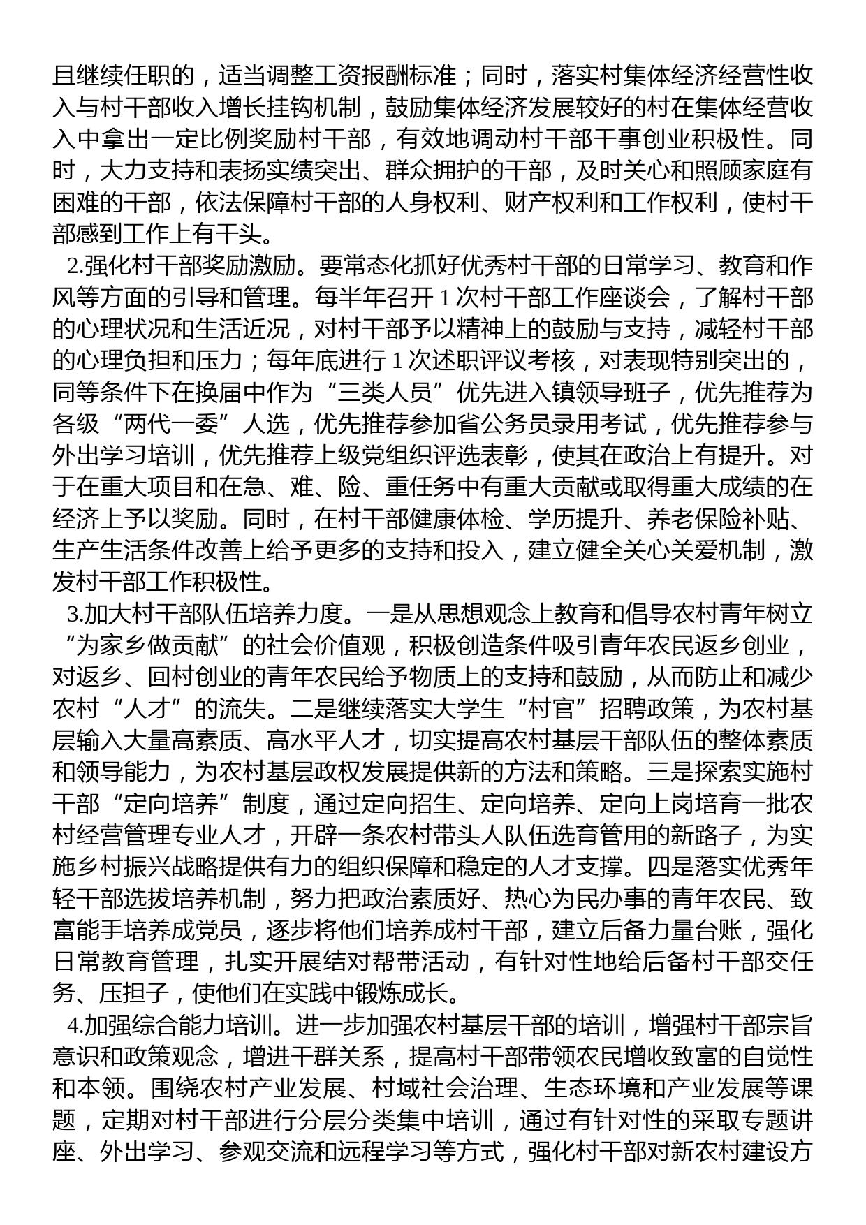 关于加强乡村振兴战略中村干部队伍建设的调研报告_第3页