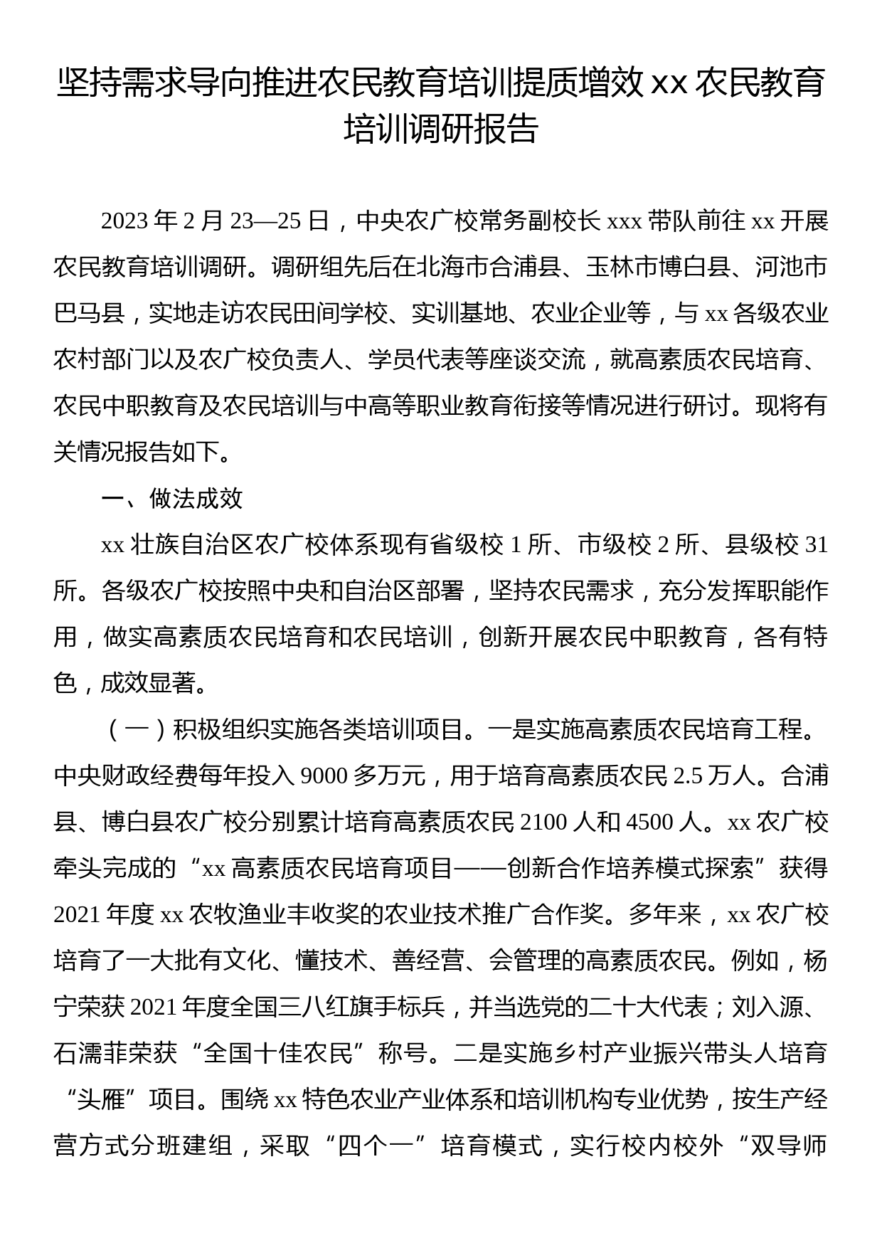 坚持需求导向推进农民教育培训提质增效xx农民教育培训调研报告_第1页