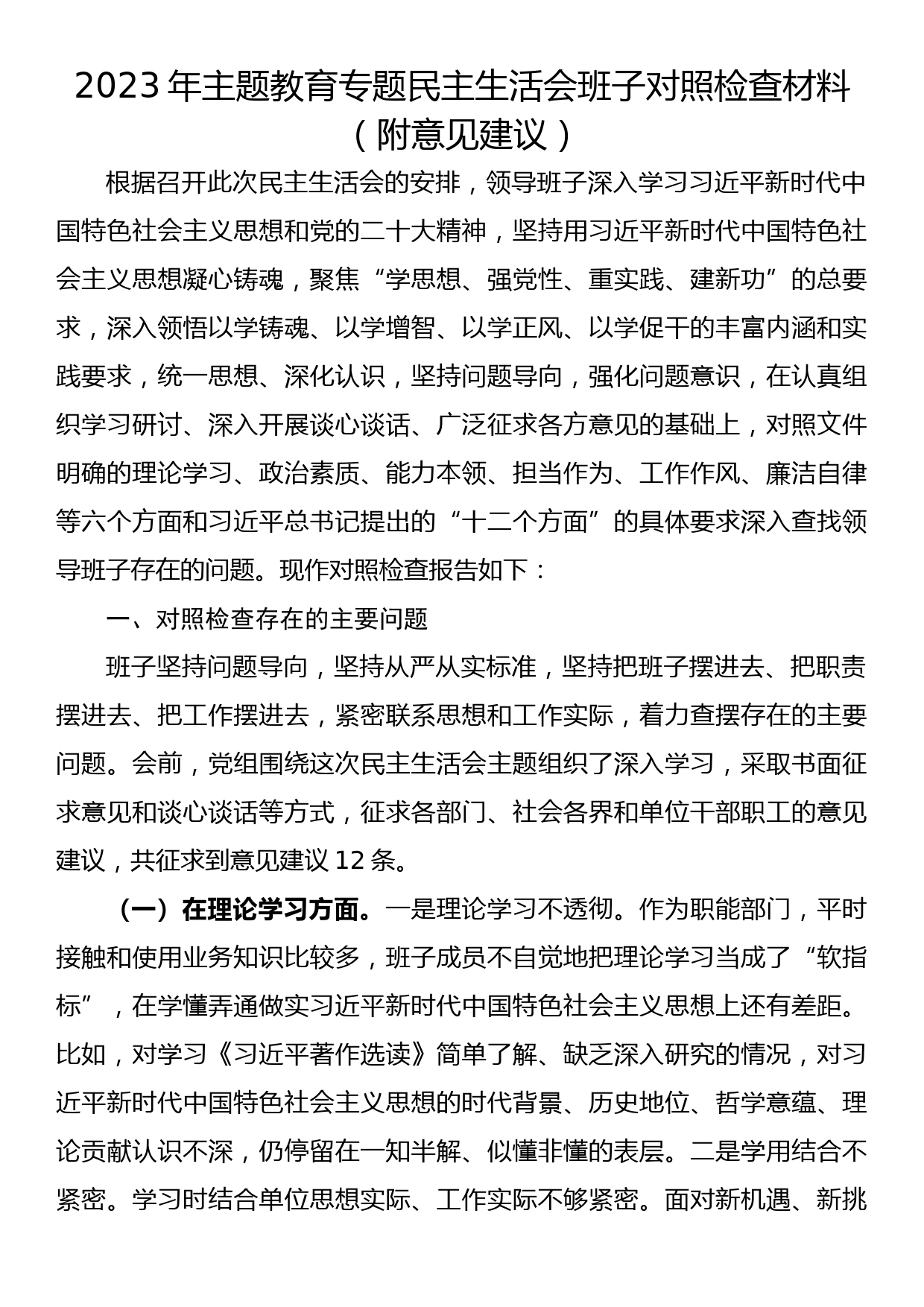 23081701：2023年主题教育专题民主生活会班子对照检查材料（附意见建议）_第1页