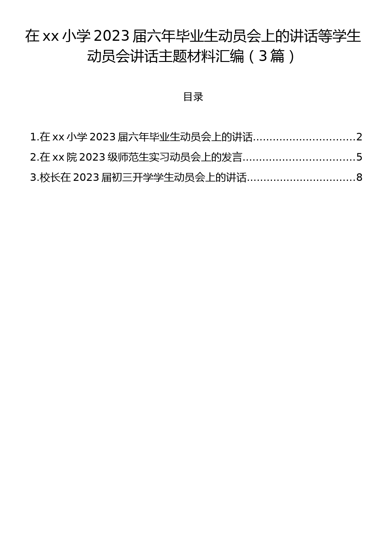 在xx小学2023届六年毕业生动员会上的讲话等学生动员会讲话主题材料汇编（3篇）_第1页