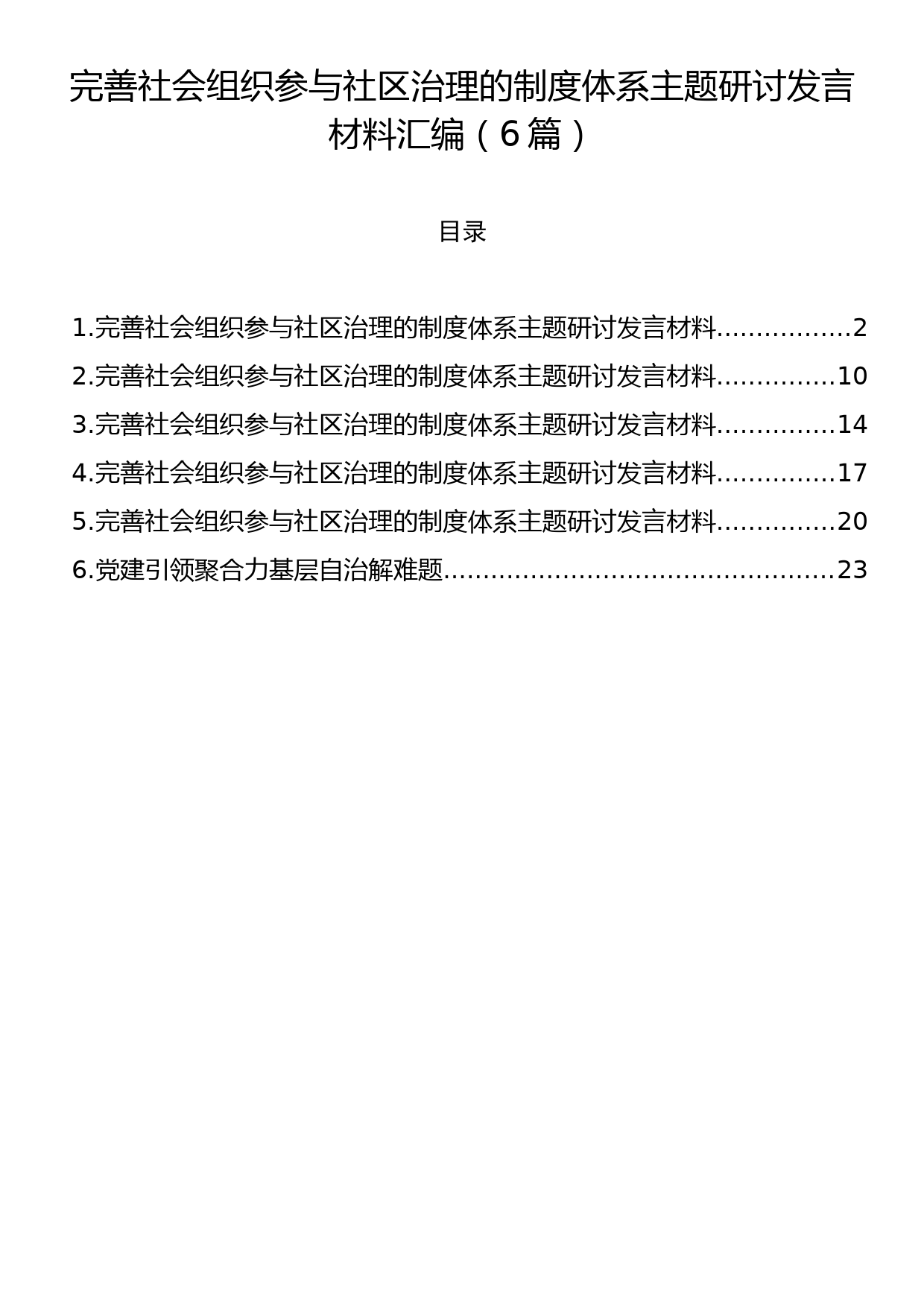 完善社会组织参与社区治理的制度体系主题研讨发言材料汇编（6篇）_第1页