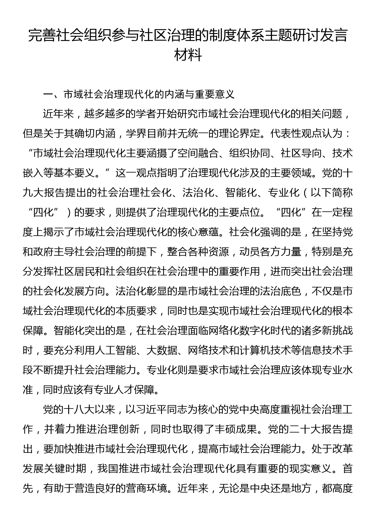 完善社会组织参与社区治理的制度体系主题研讨发言材料汇编（6篇）_第2页