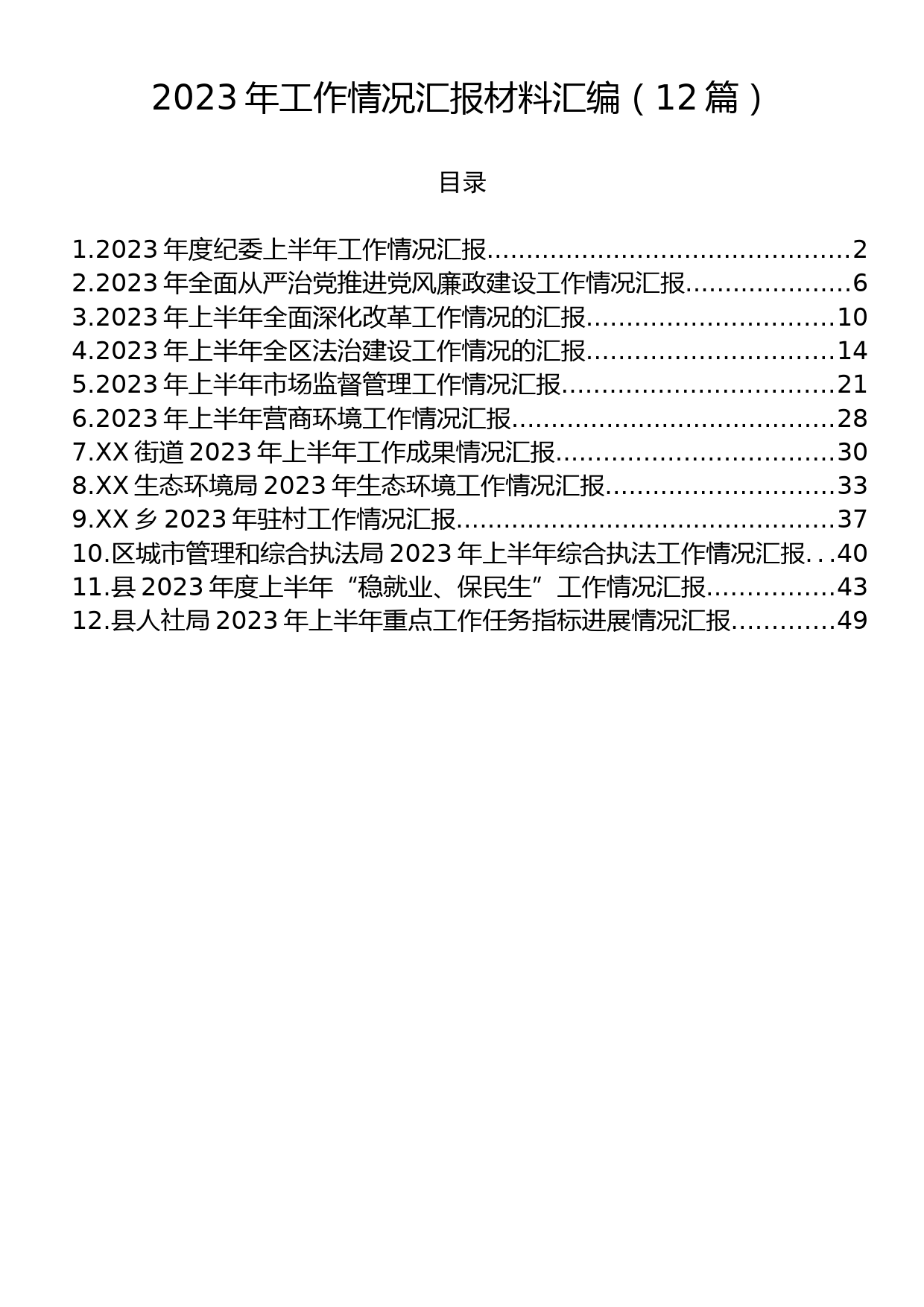 2023年工作情况汇报材料汇编（12篇）_第1页