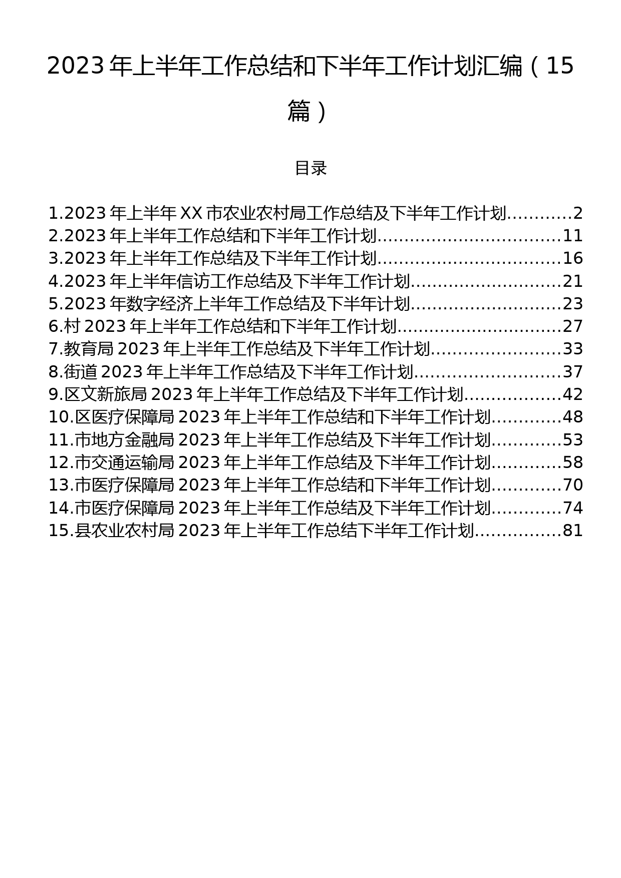 2023年上半年工作总结和下半年工作计划汇编（15篇）_第1页