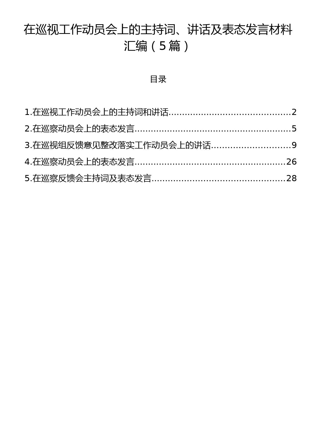 在巡视工作动员会上的主持词、讲话及表态发言材料汇编（5篇）_第1页