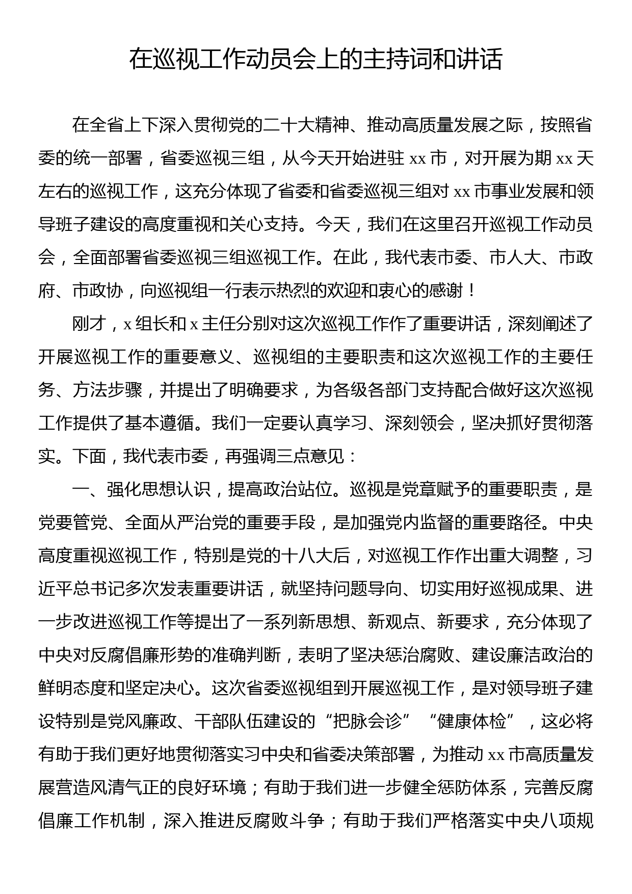 在巡视工作动员会上的主持词、讲话及表态发言材料汇编（5篇）_第2页