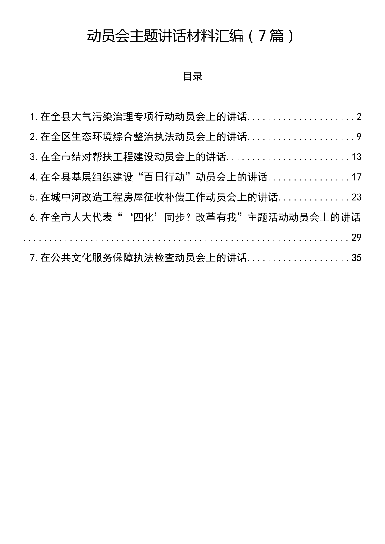 动员会主题讲话材料汇编（7篇）_第1页