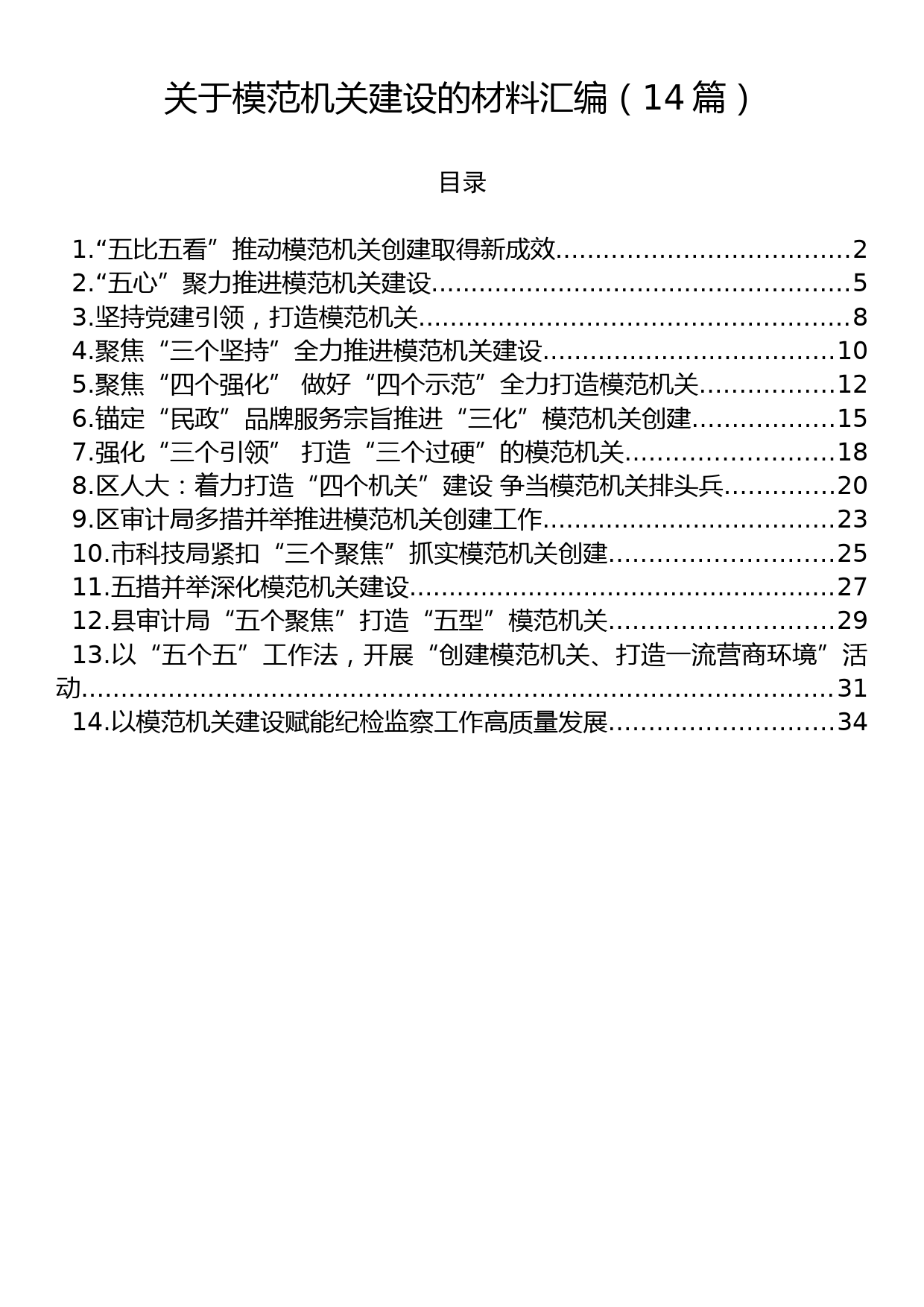 关于模范机关建设的材料汇编（14篇）_第1页