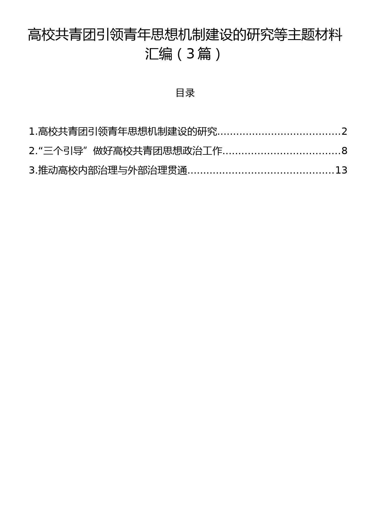 高校共青团引领青年思想机制建设的研究等主题材料汇编（3篇）_第1页