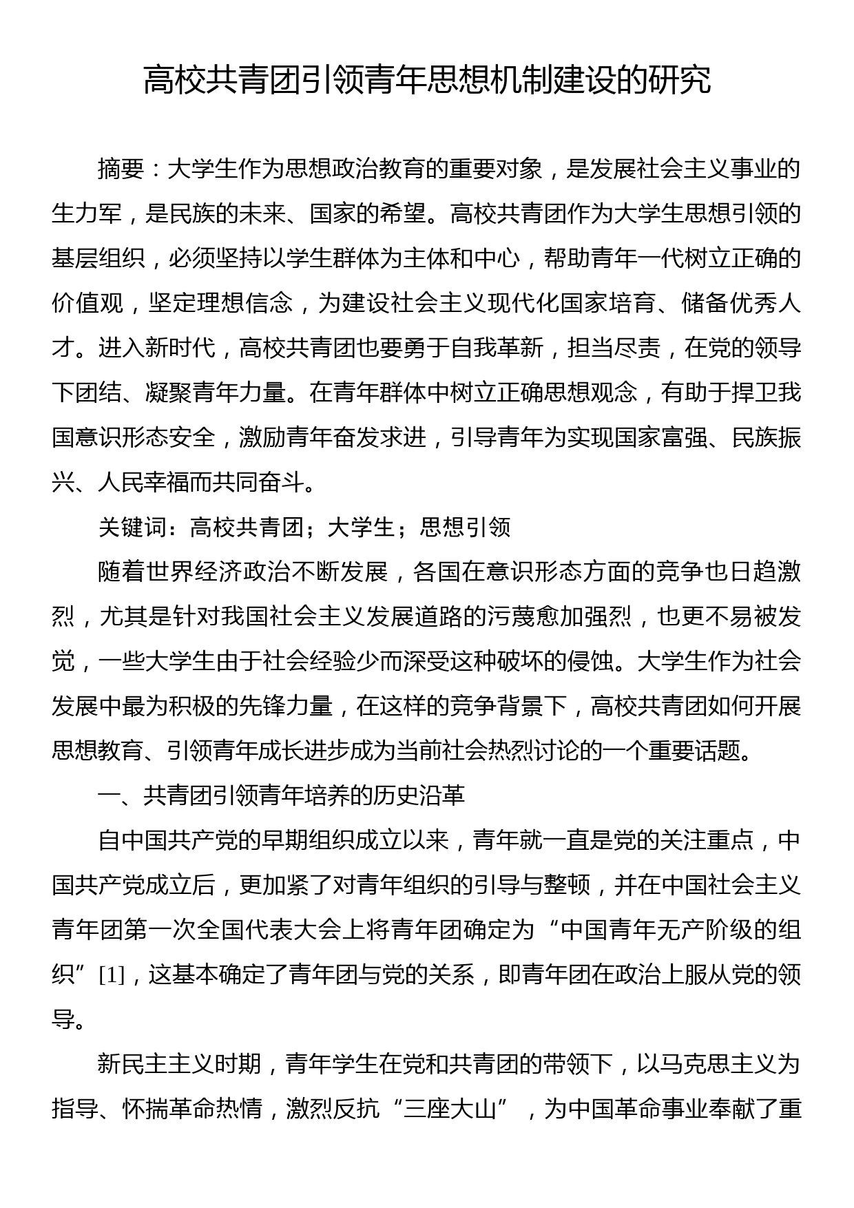 高校共青团引领青年思想机制建设的研究等主题材料汇编（3篇）_第2页