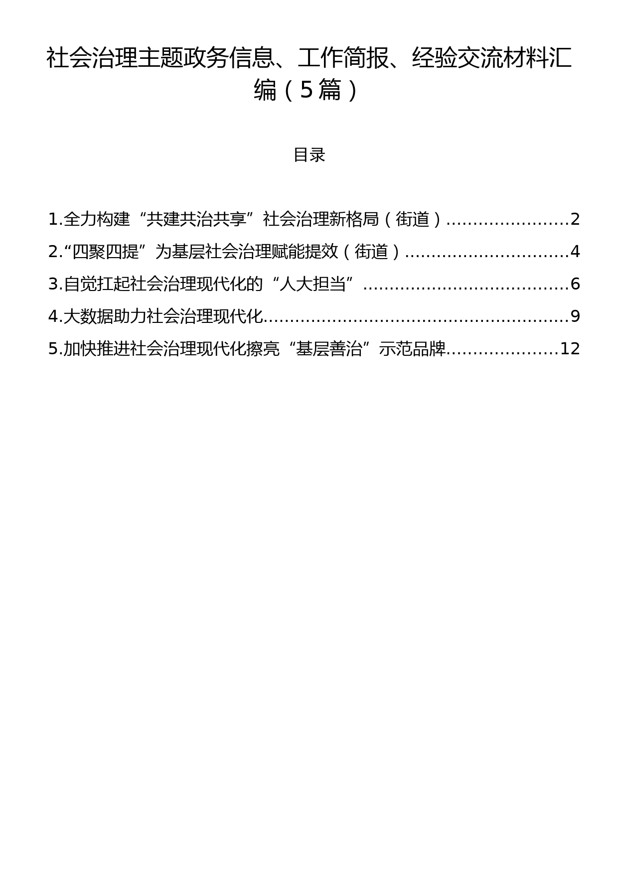 社会治理主题政务信息、工作简报、经验交流材料汇编（5篇）_第1页