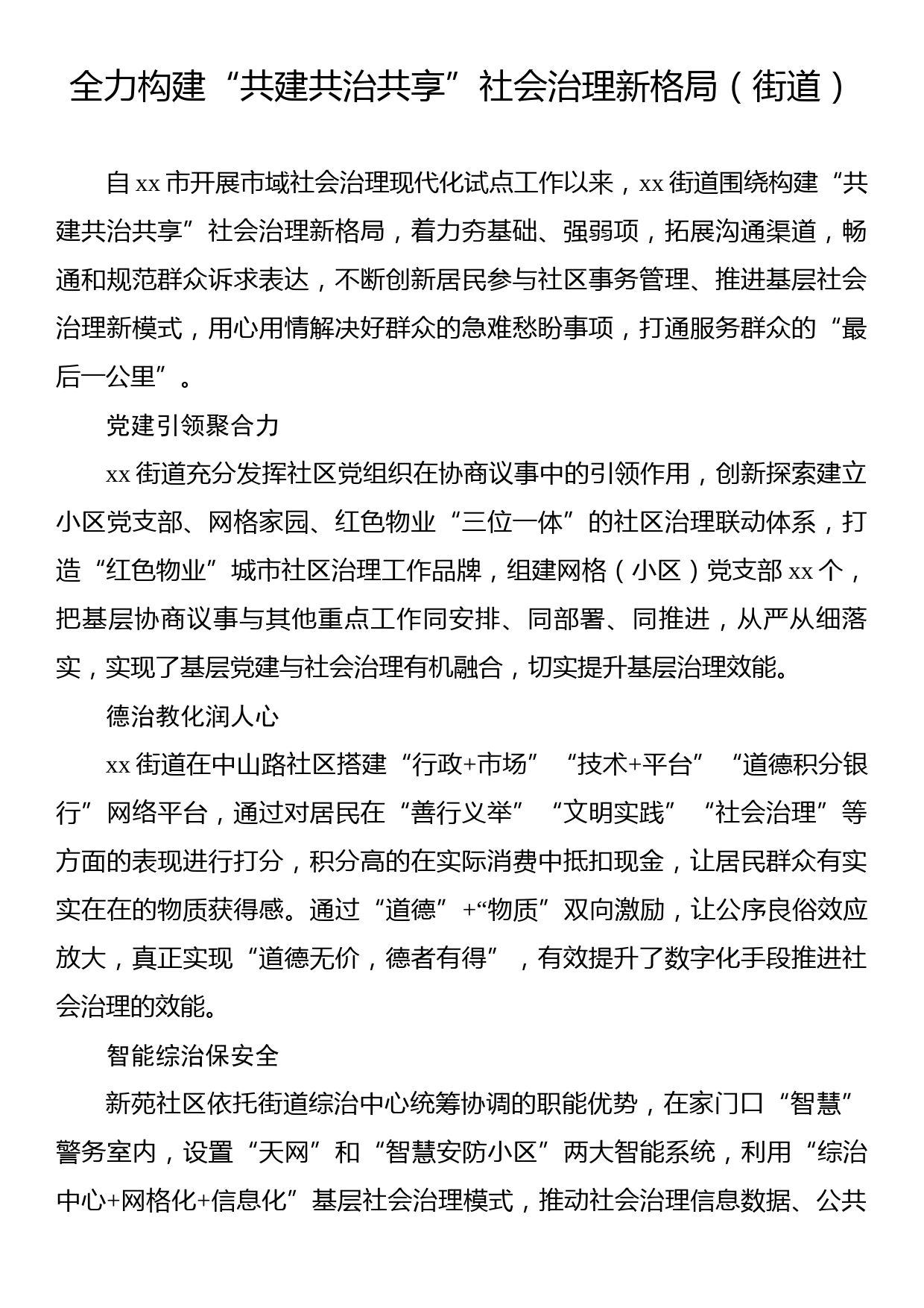 社会治理主题政务信息、工作简报、经验交流材料汇编（5篇）_第2页