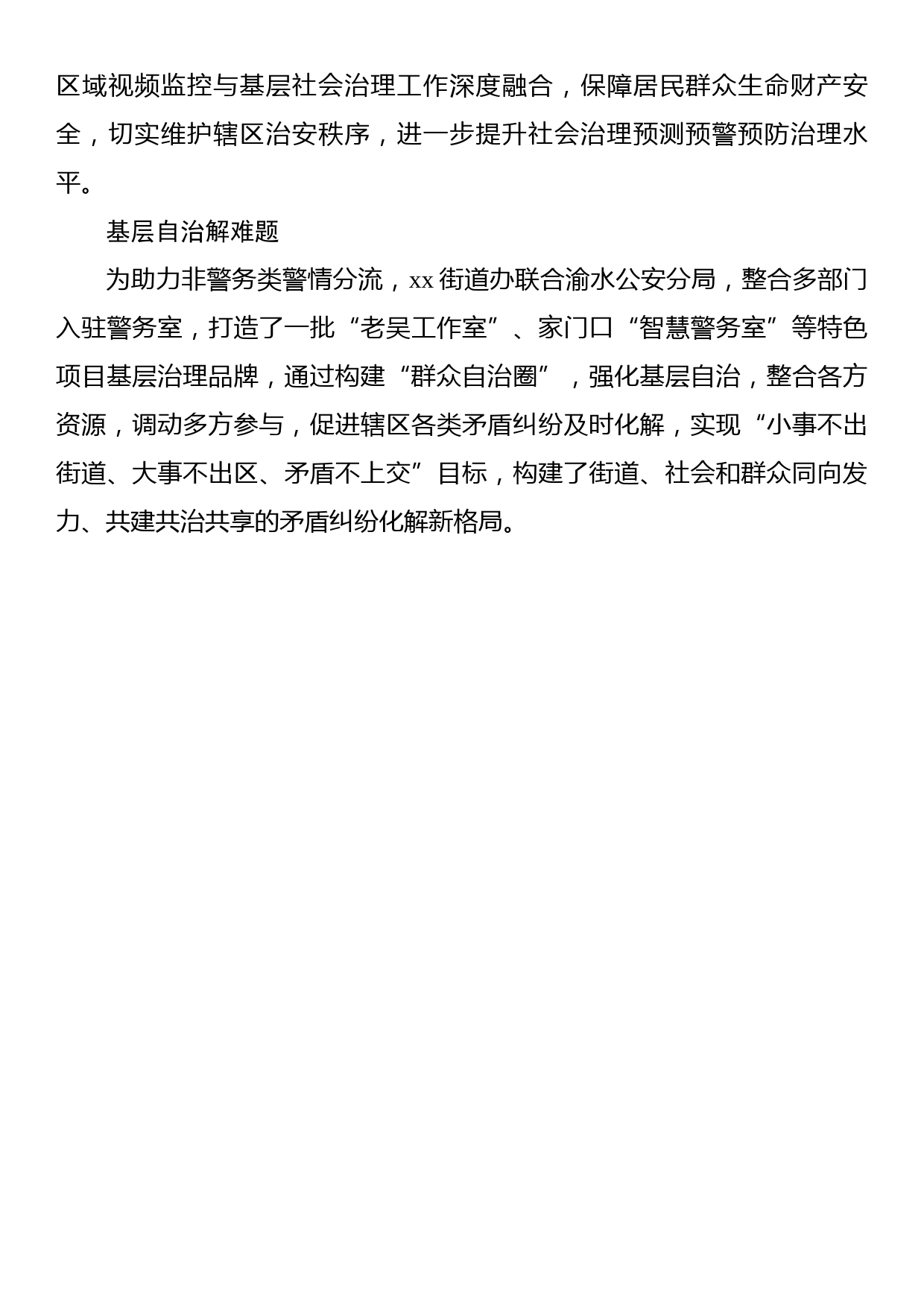 社会治理主题政务信息、工作简报、经验交流材料汇编（5篇）_第3页