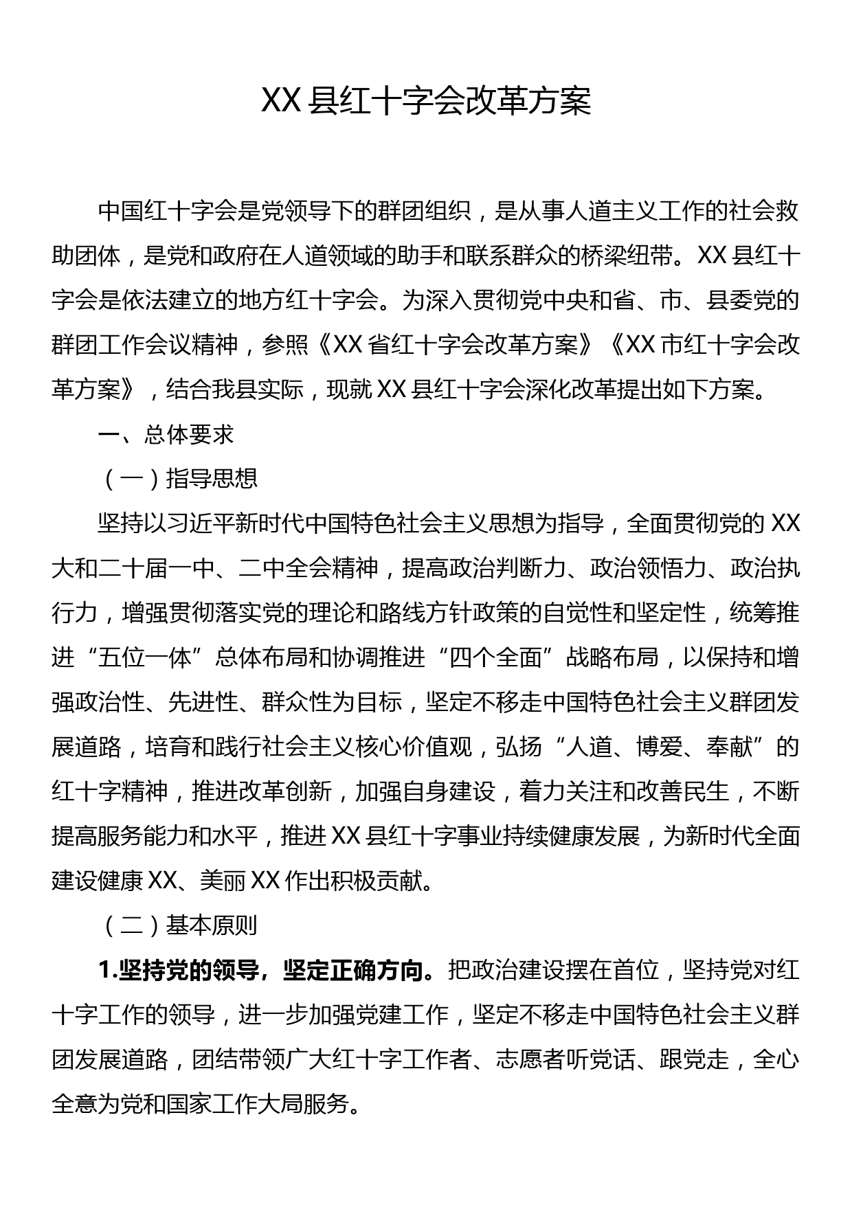 XX县红十字会改革方案_第1页