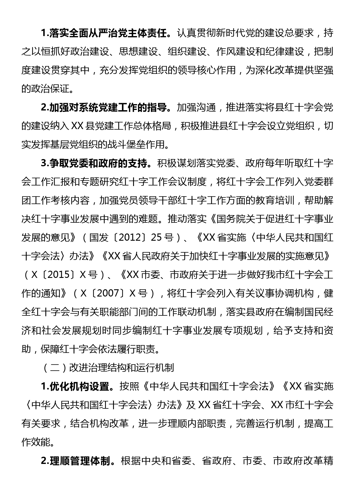 XX县红十字会改革方案_第3页