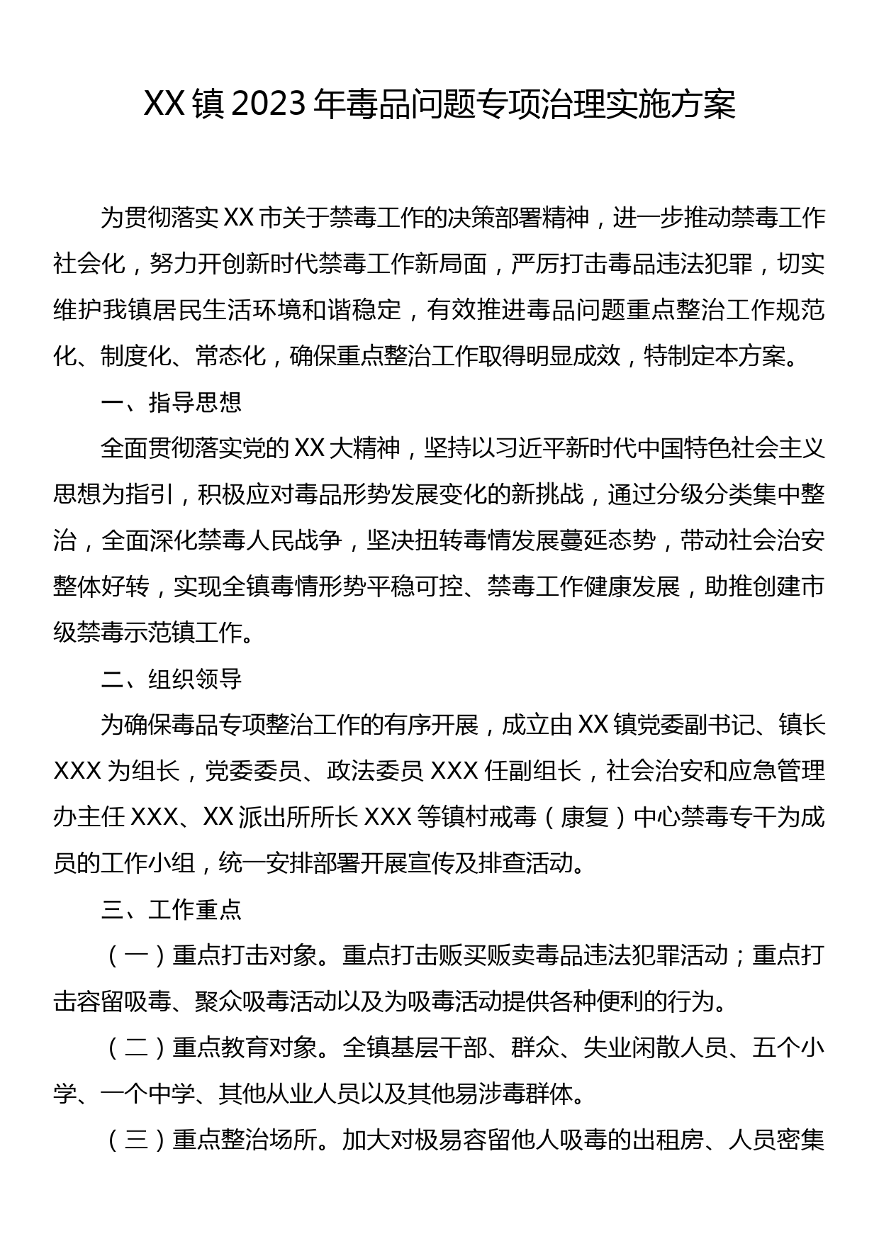 XX镇2023年毒品问题专项治理实施方案_第1页