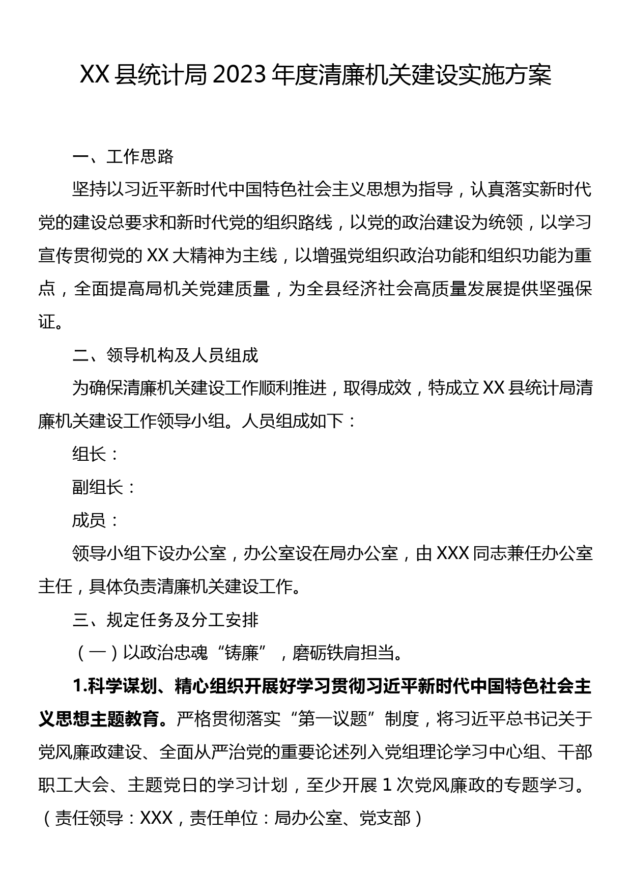 XX县统计局2023年度清廉机关建设实施方案_第1页