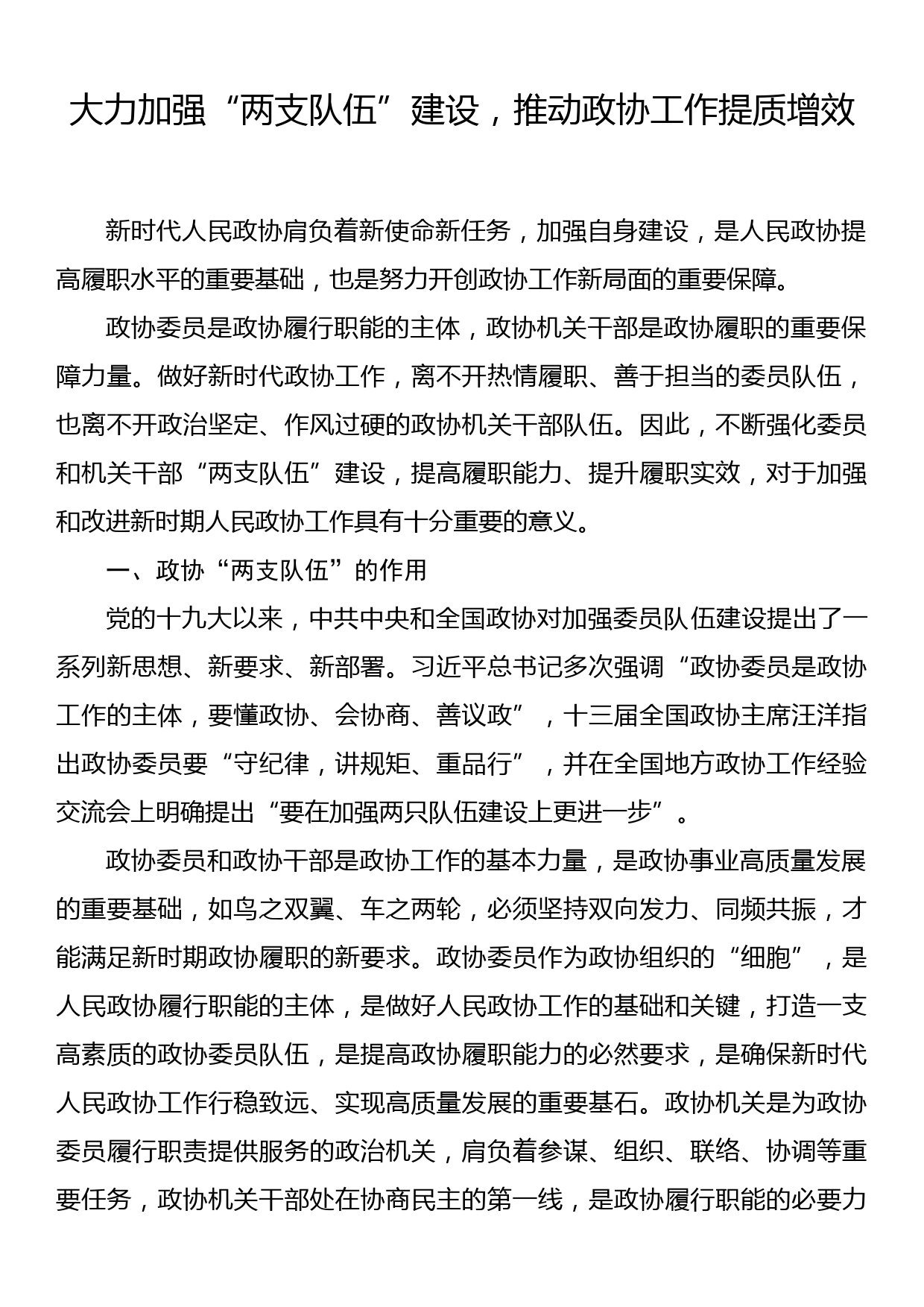 大力加强“两支队伍”建设，推动政协工作提质增效_第1页