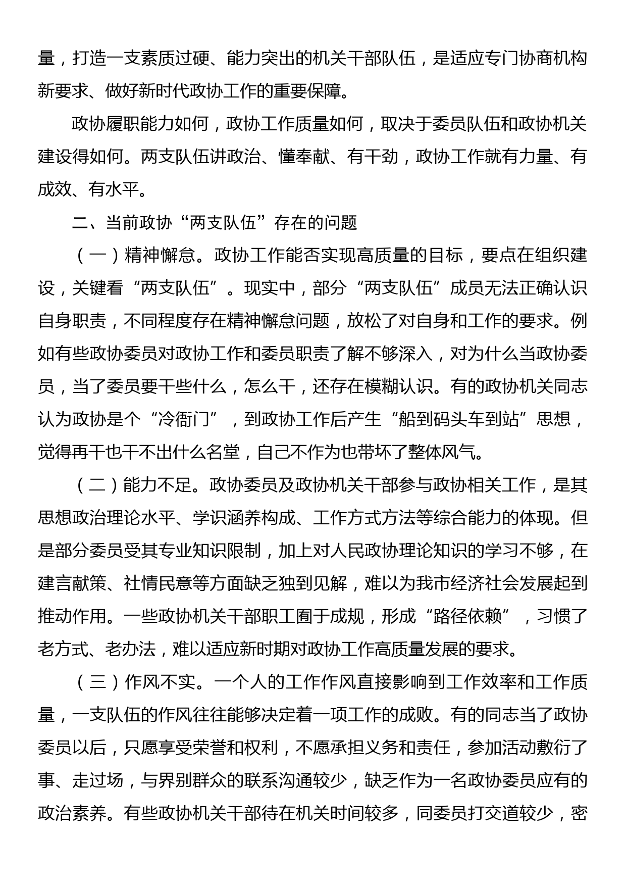 大力加强“两支队伍”建设，推动政协工作提质增效_第2页