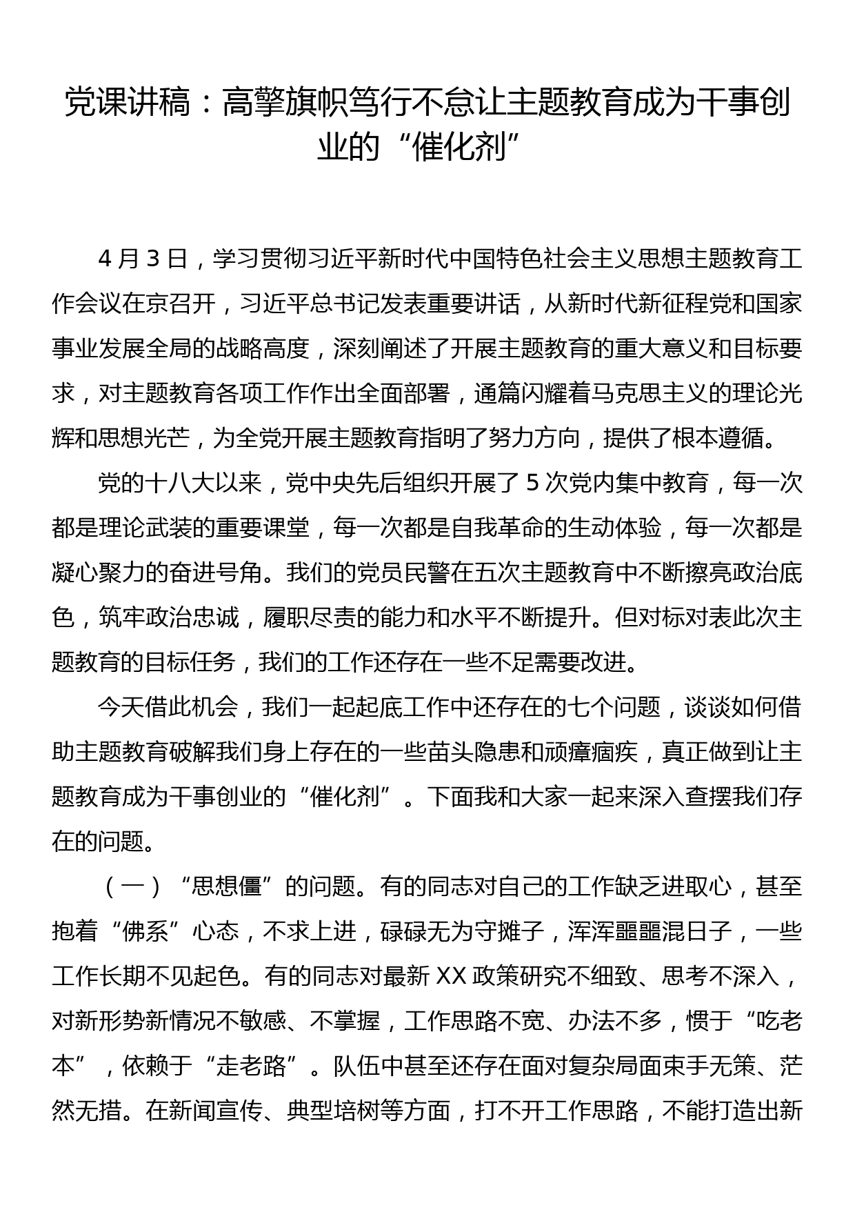 党课讲稿：高擎旗帜 笃行不怠让主题教育成为干事创业的“催化剂”_第1页