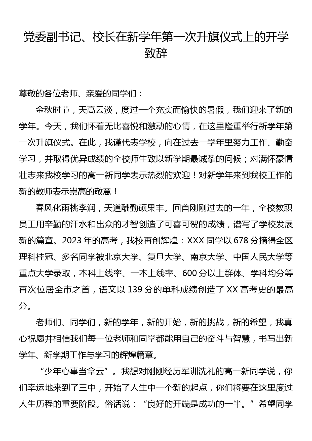 党委副书记、校长在新学年第一次升旗仪式上的开学致辞_第1页