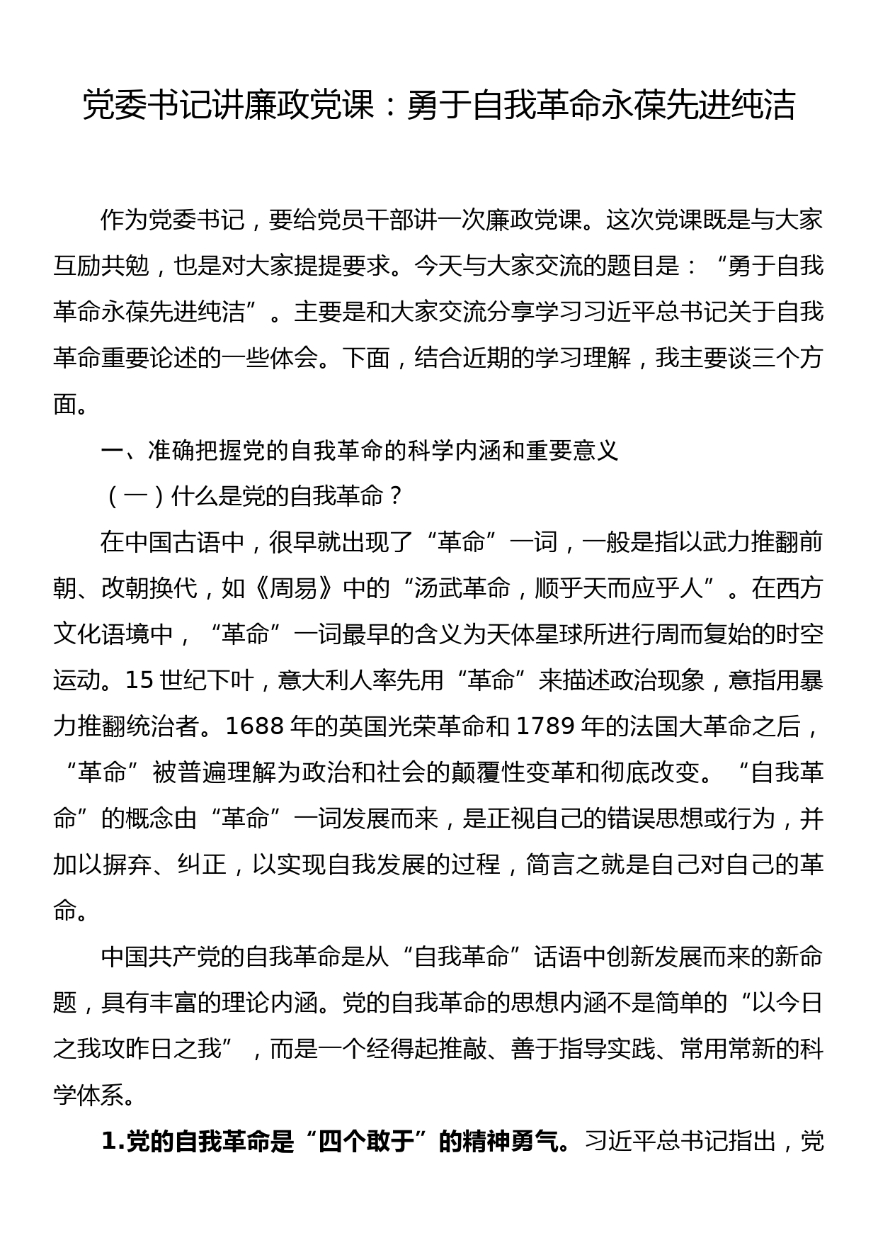 党委书记讲廉政党课： 勇于自我革命  永葆先进纯洁_第1页