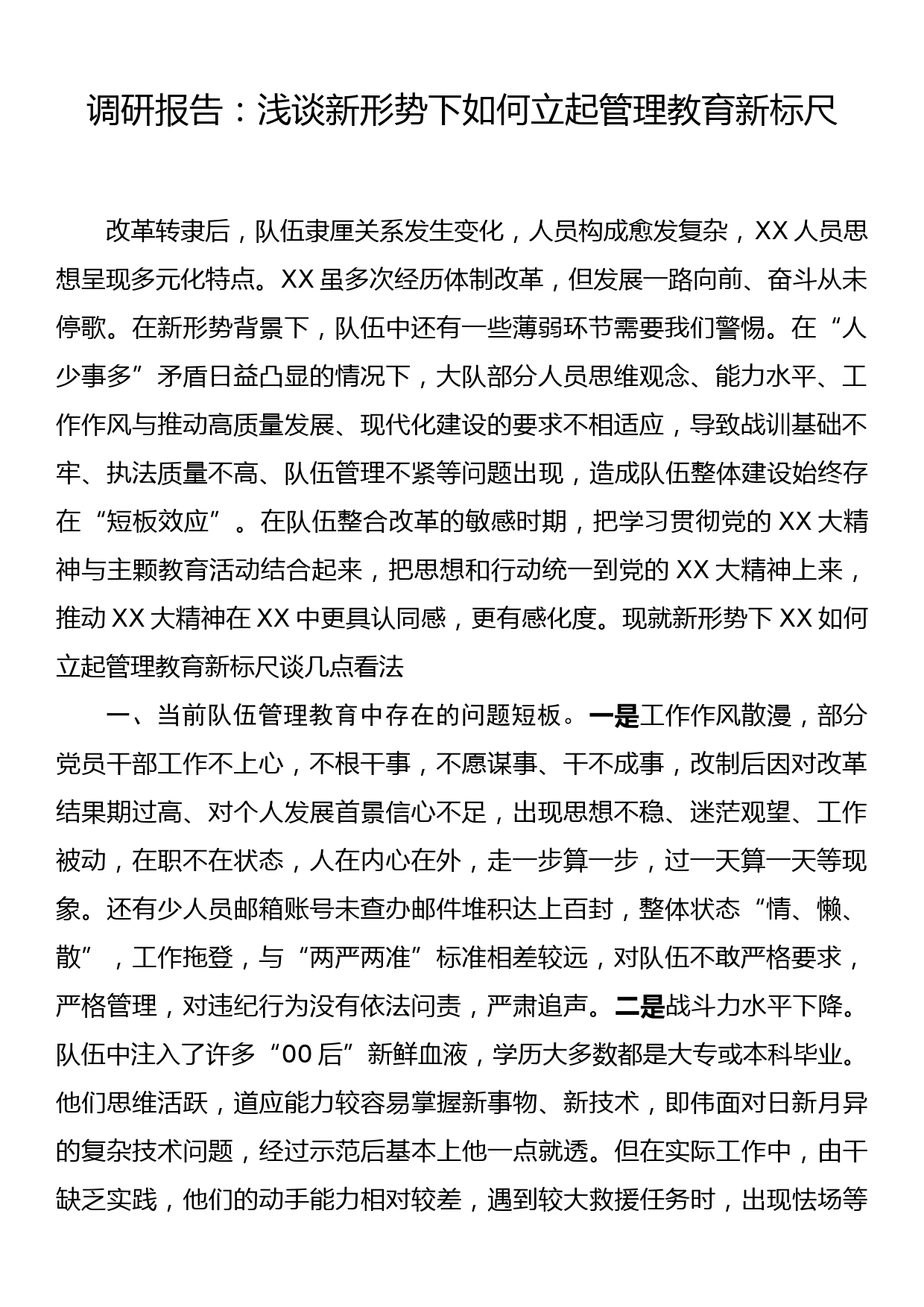 调研报告：浅谈新形势下如何立起管理教育新标尺_第1页