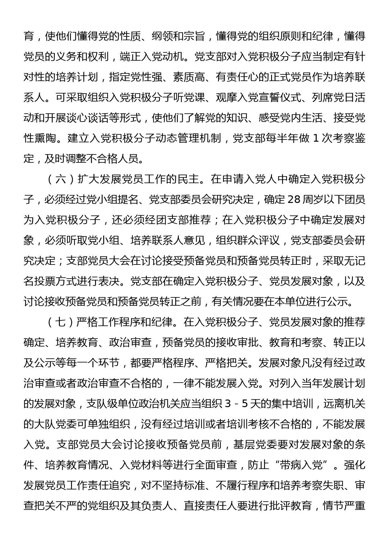 关于进一步加强发展党员和党员管理工作的意见_第3页