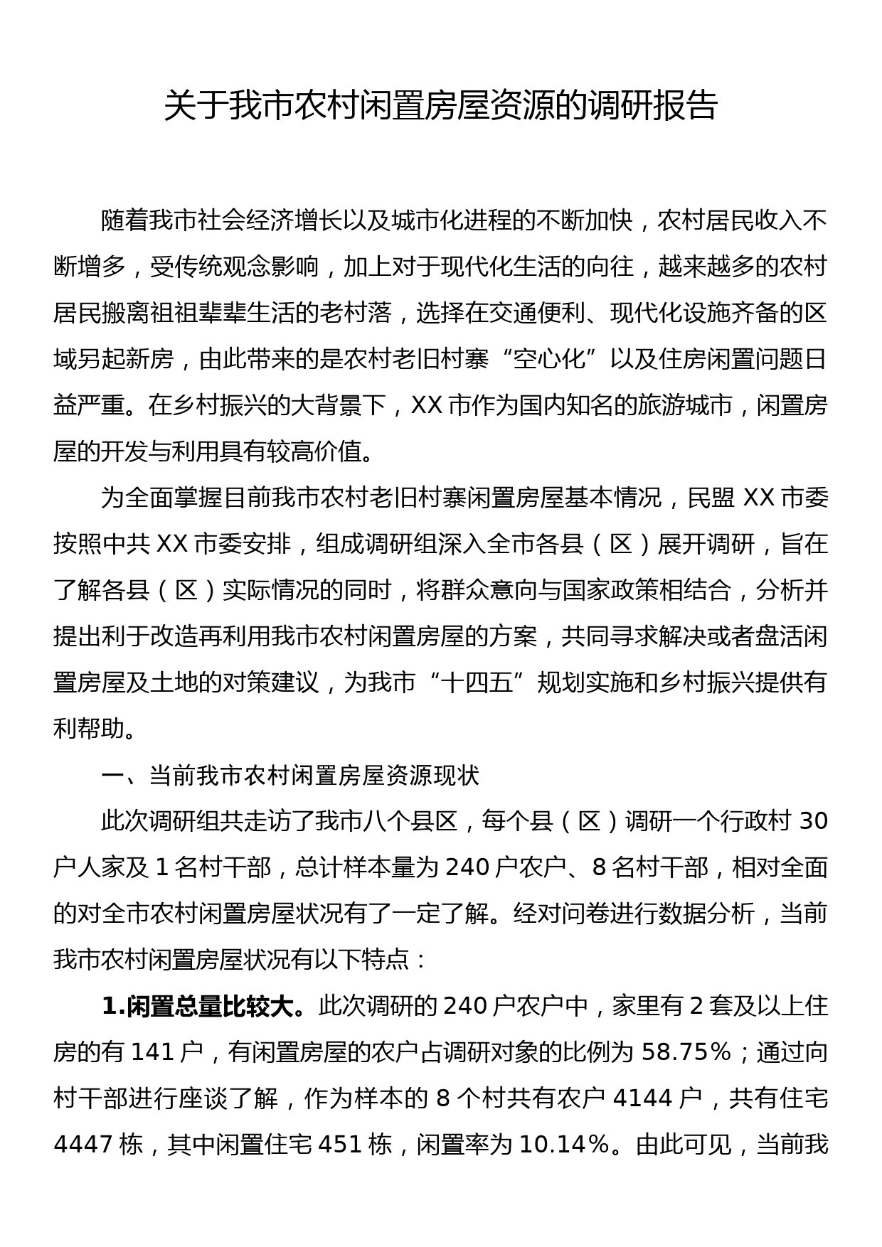 关于我市农村闲置房屋资源的调研报告_第1页