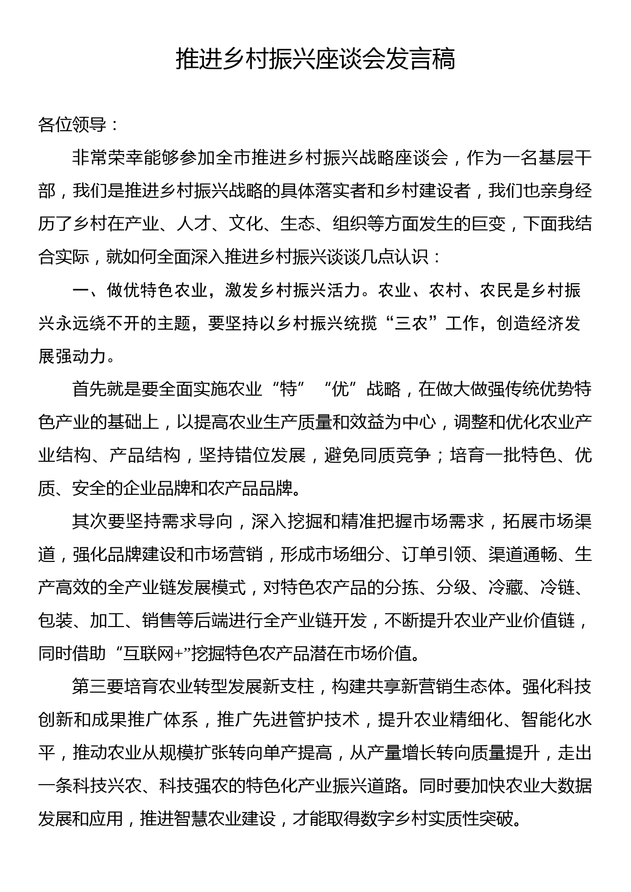 推进乡村振兴座谈会发言稿_第1页