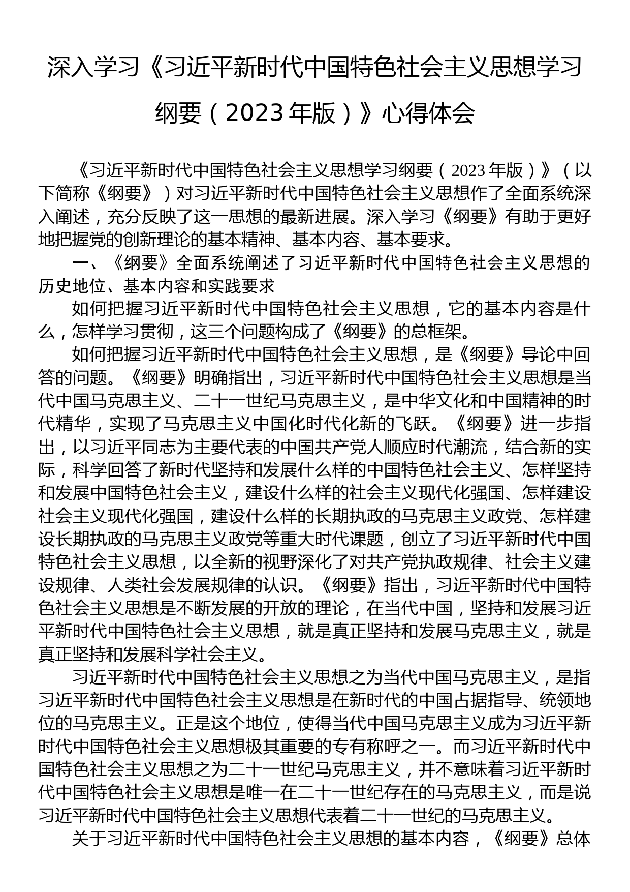 深入学习《习近平新时代中国特色社会主义思想学习纲要（2023年版）》心得体会_第1页