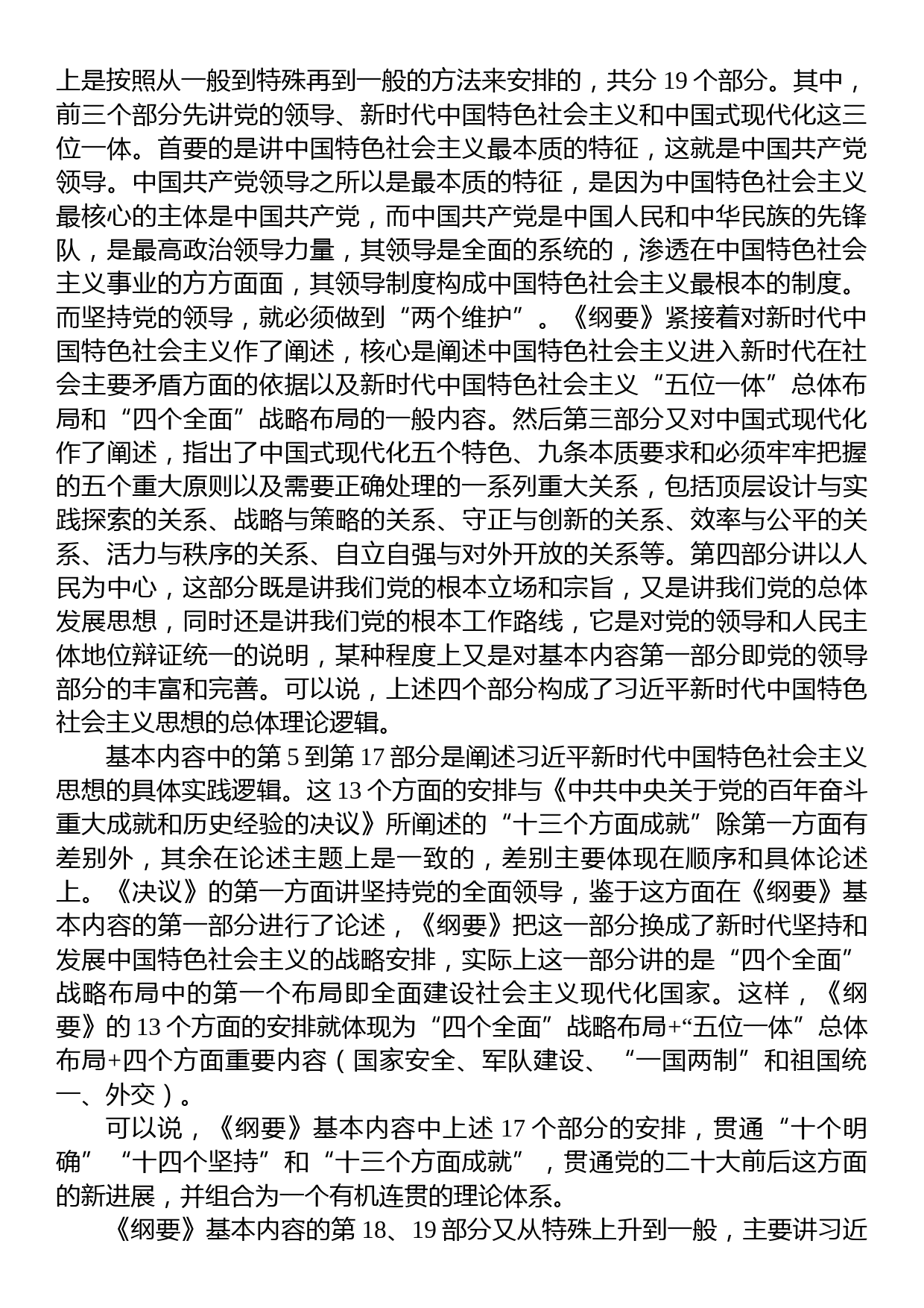 深入学习《习近平新时代中国特色社会主义思想学习纲要（2023年版）》心得体会_第2页