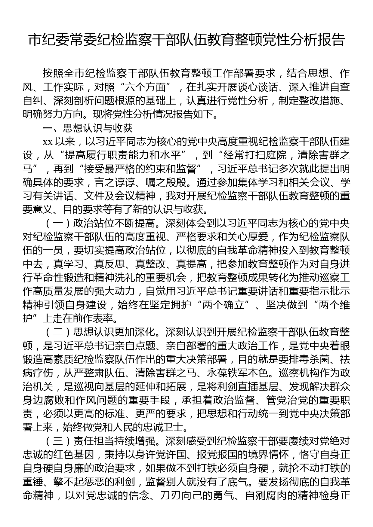 市纪委常委纪检监察干部队伍教育整顿党性分析报告_第1页