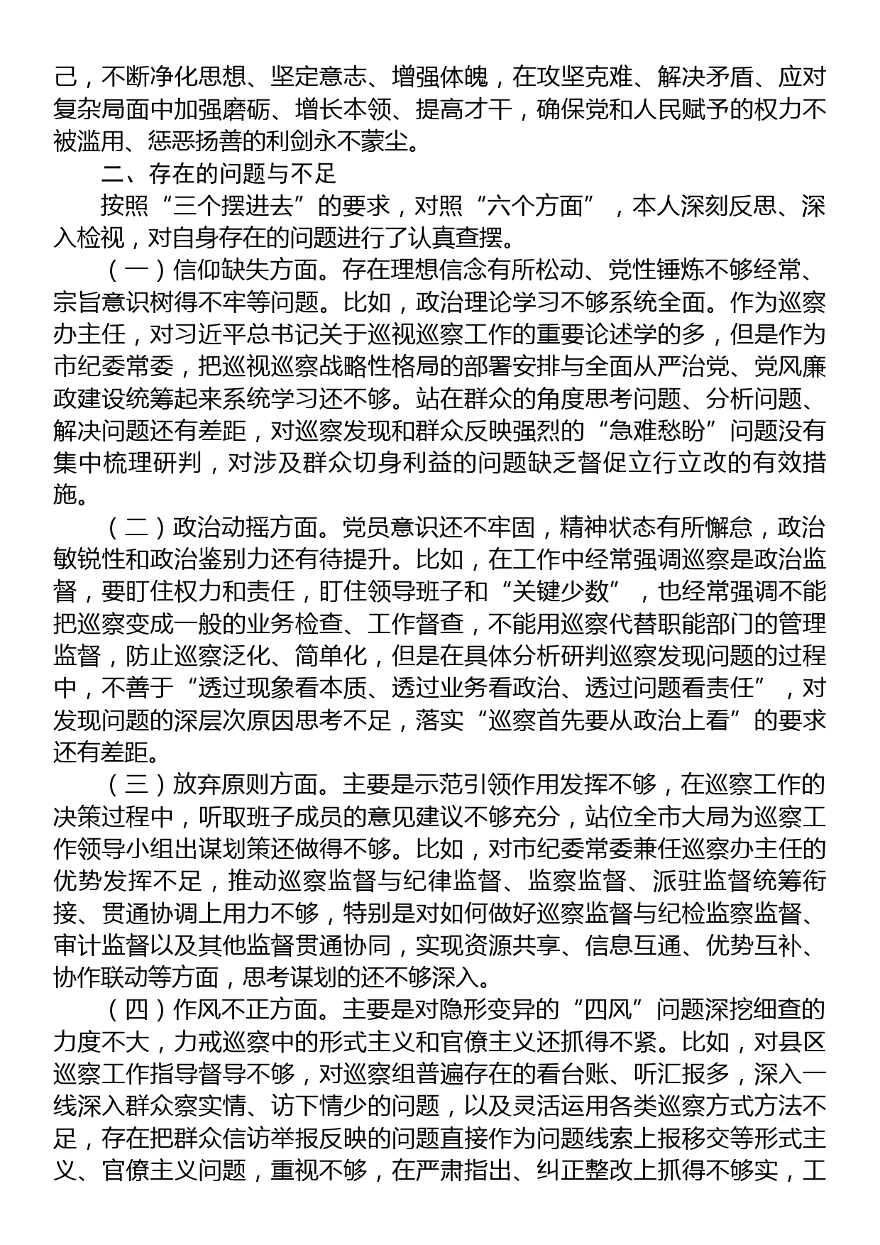 市纪委常委纪检监察干部队伍教育整顿党性分析报告_第2页