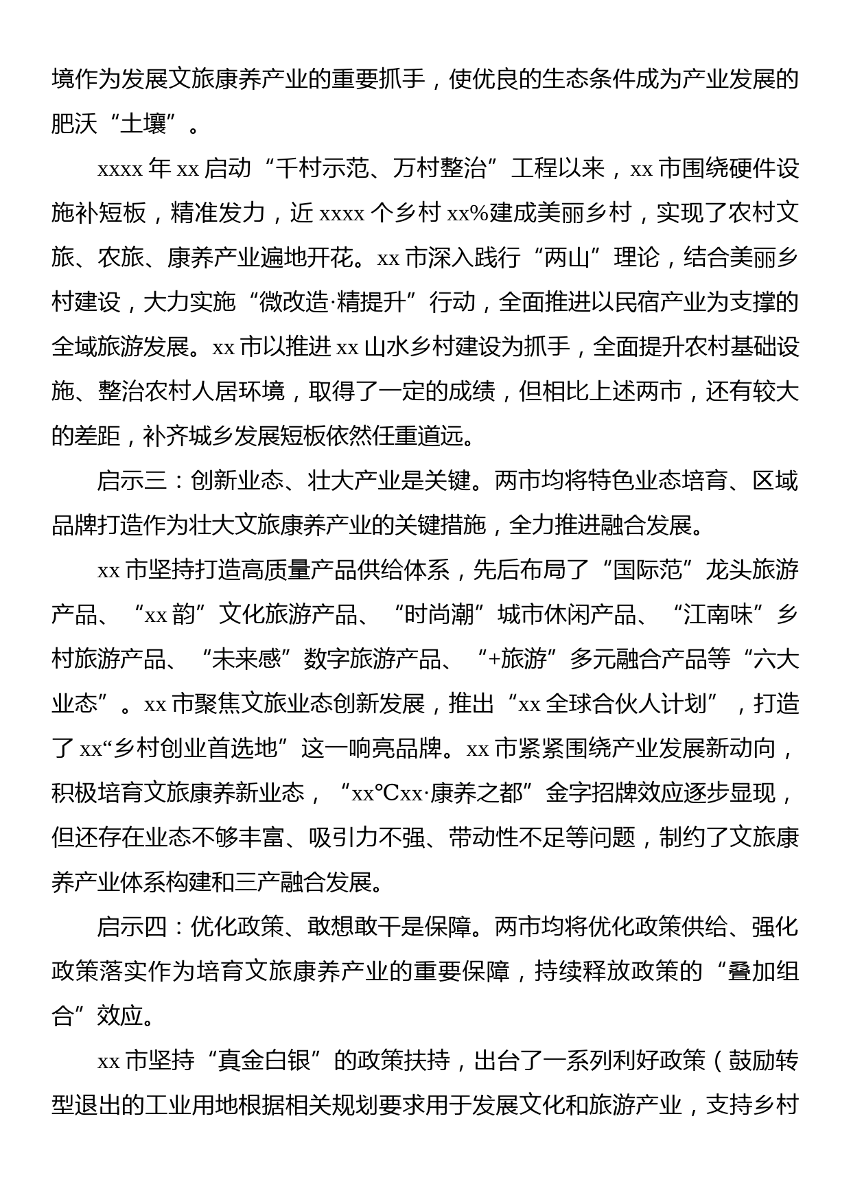 市委统战部赴xx省xx市、xx市文旅康养产业考察报告_第3页