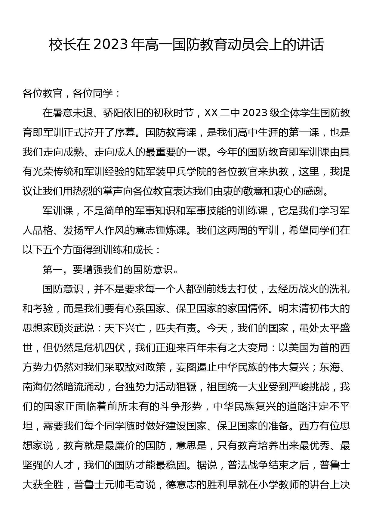 校长在2023年高一国防教育动员会上的讲话_第1页