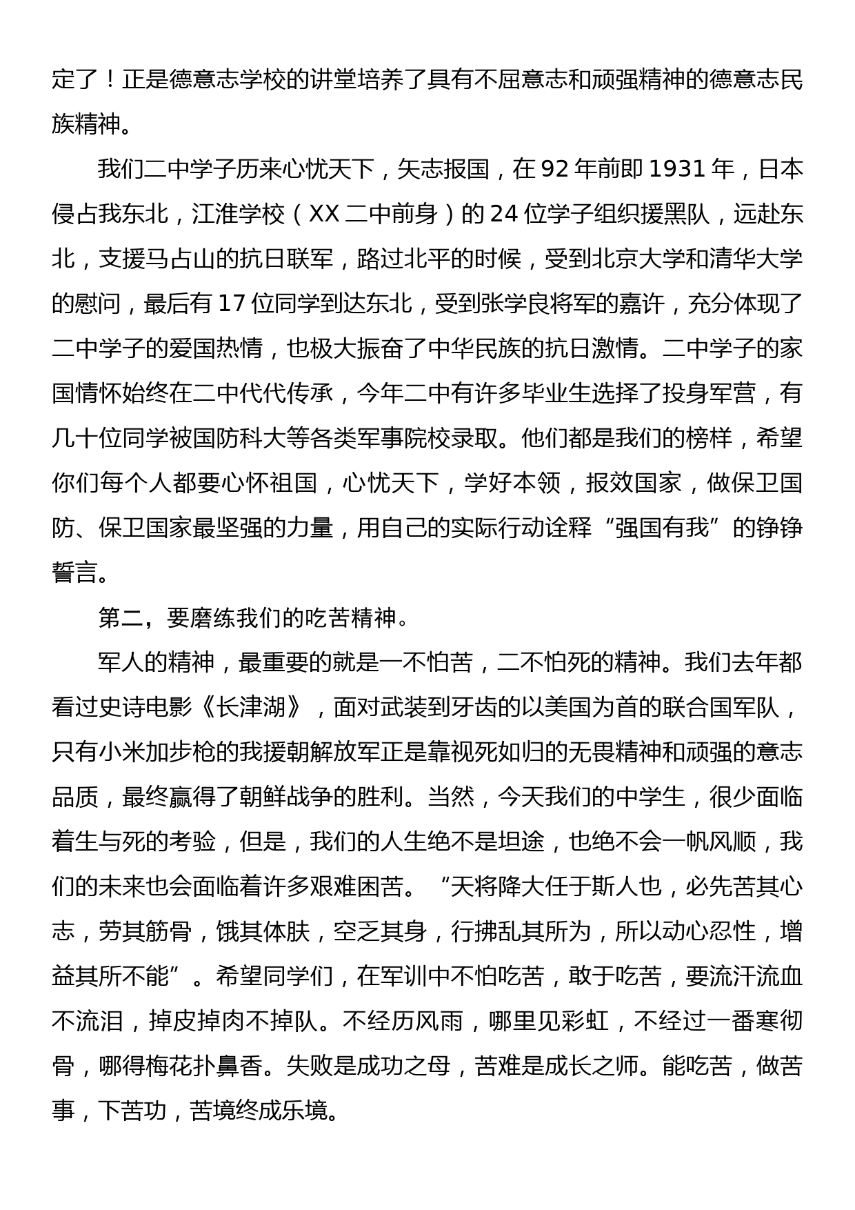 校长在2023年高一国防教育动员会上的讲话_第2页