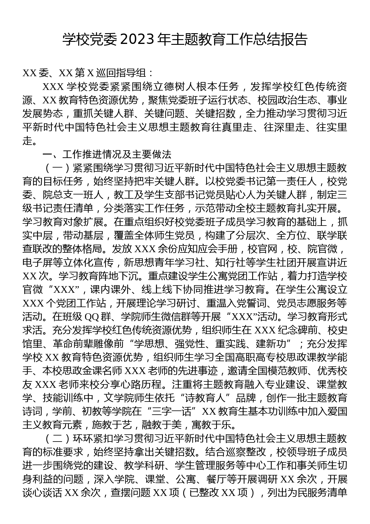 学校党委2023年主题教育工作总结报告_第1页