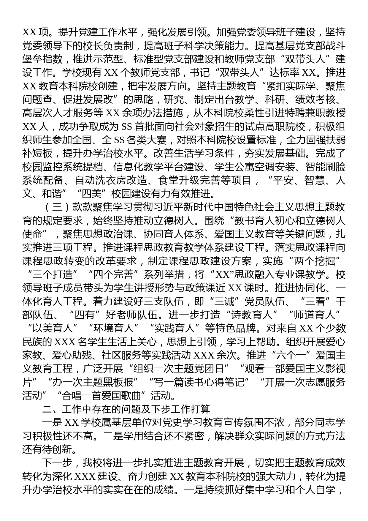 学校党委2023年主题教育工作总结报告_第2页