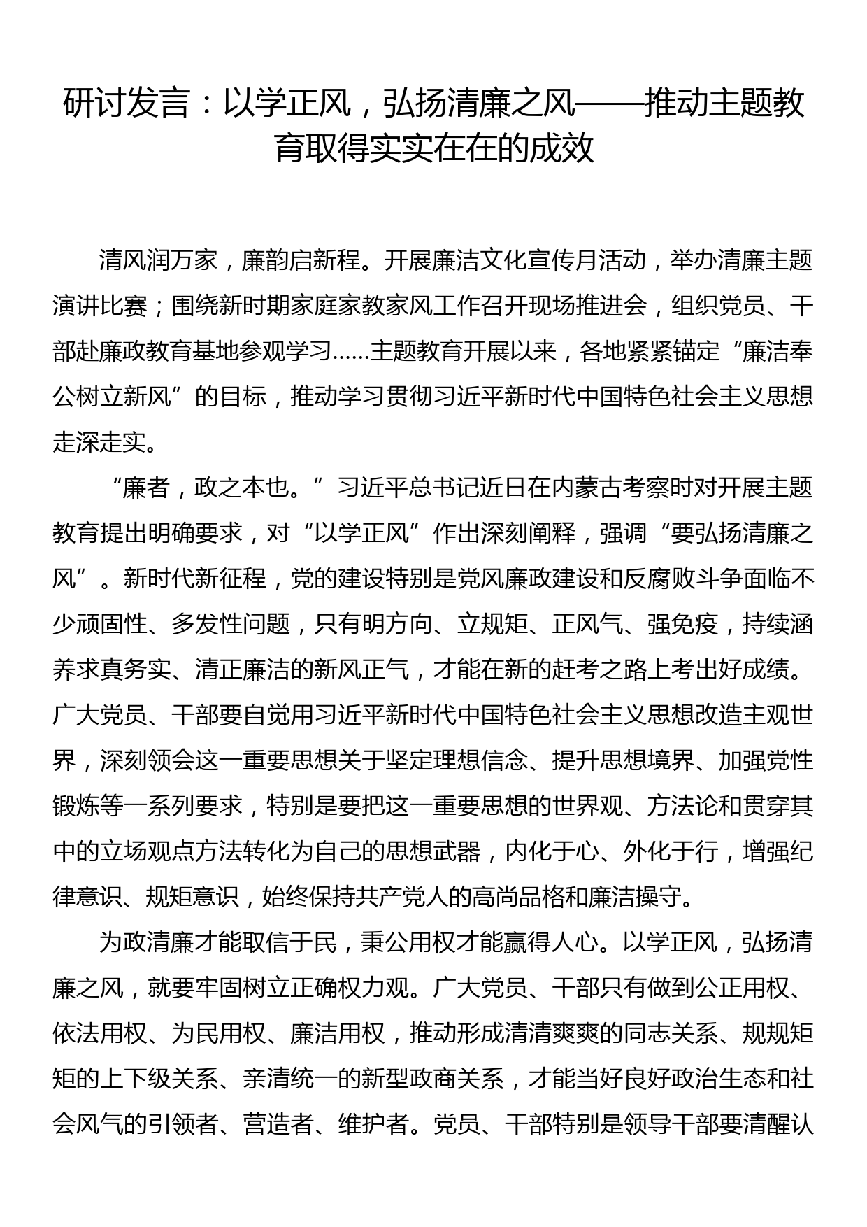 研讨发言：以学正风，弘扬清廉之风——推动主题教育取得实实在在的成效_第1页