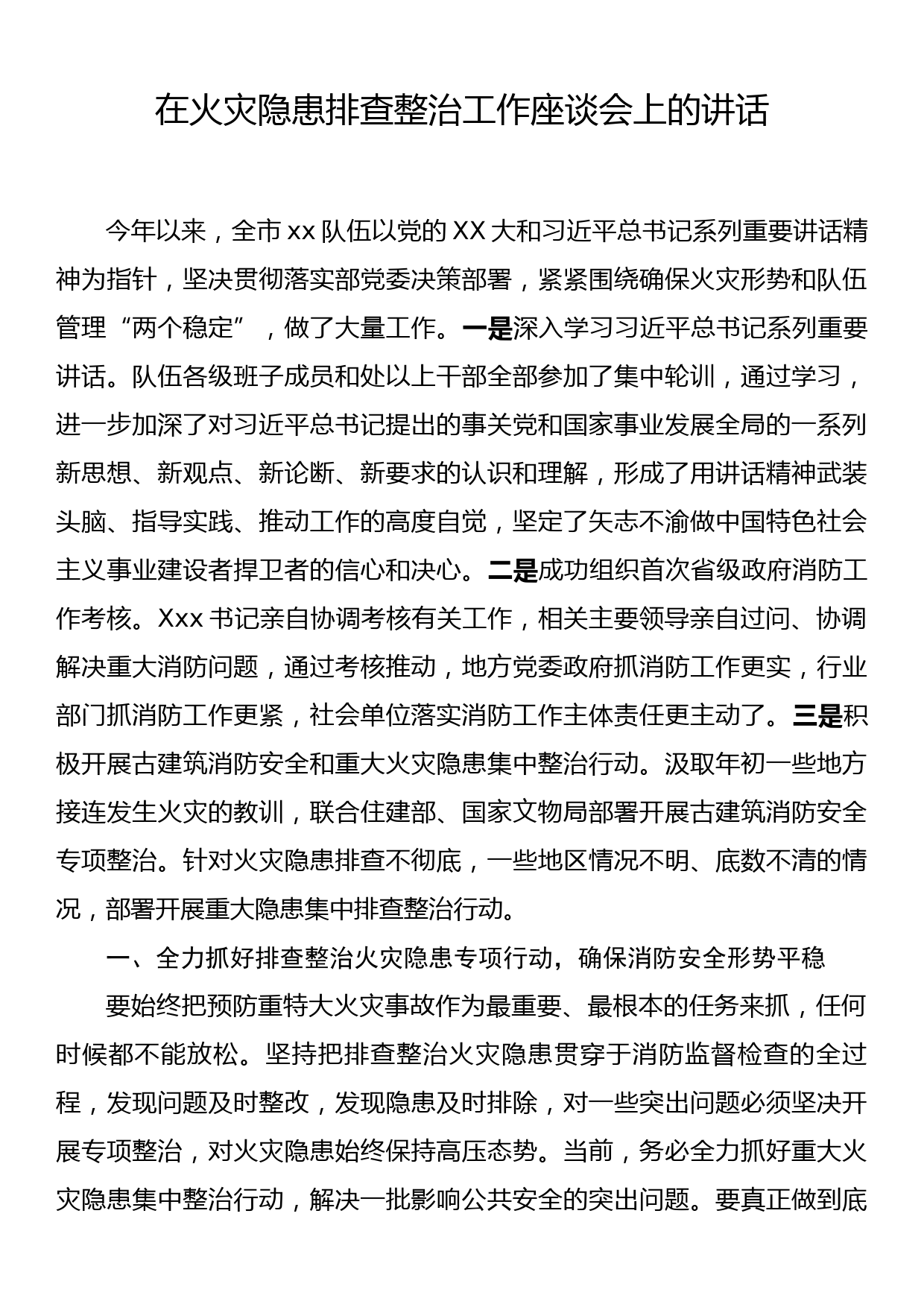 在火灾隐患排查整治工作座谈会上的讲话_第1页