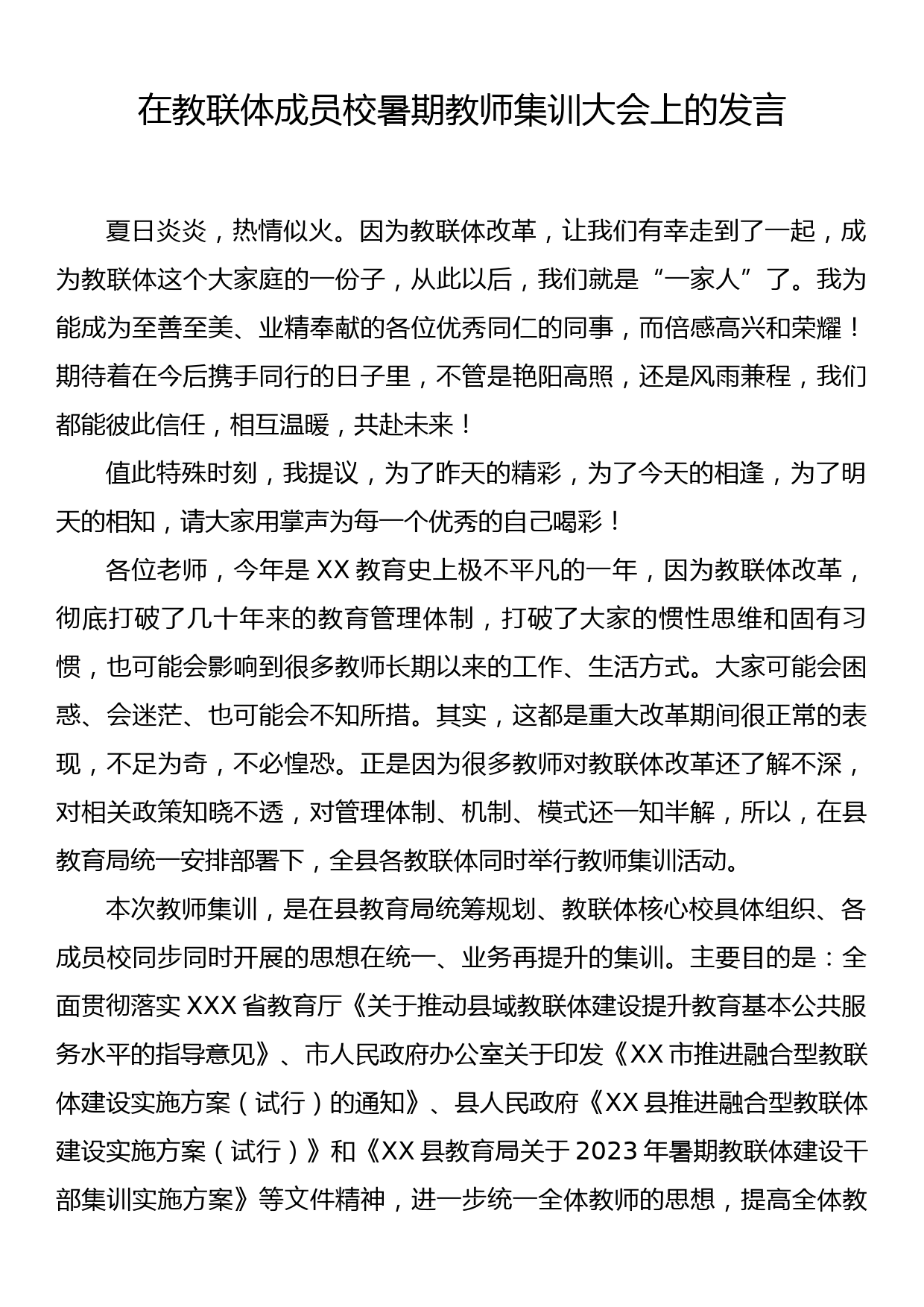 在教联体成员校暑期教师集训大会上的发言_第1页