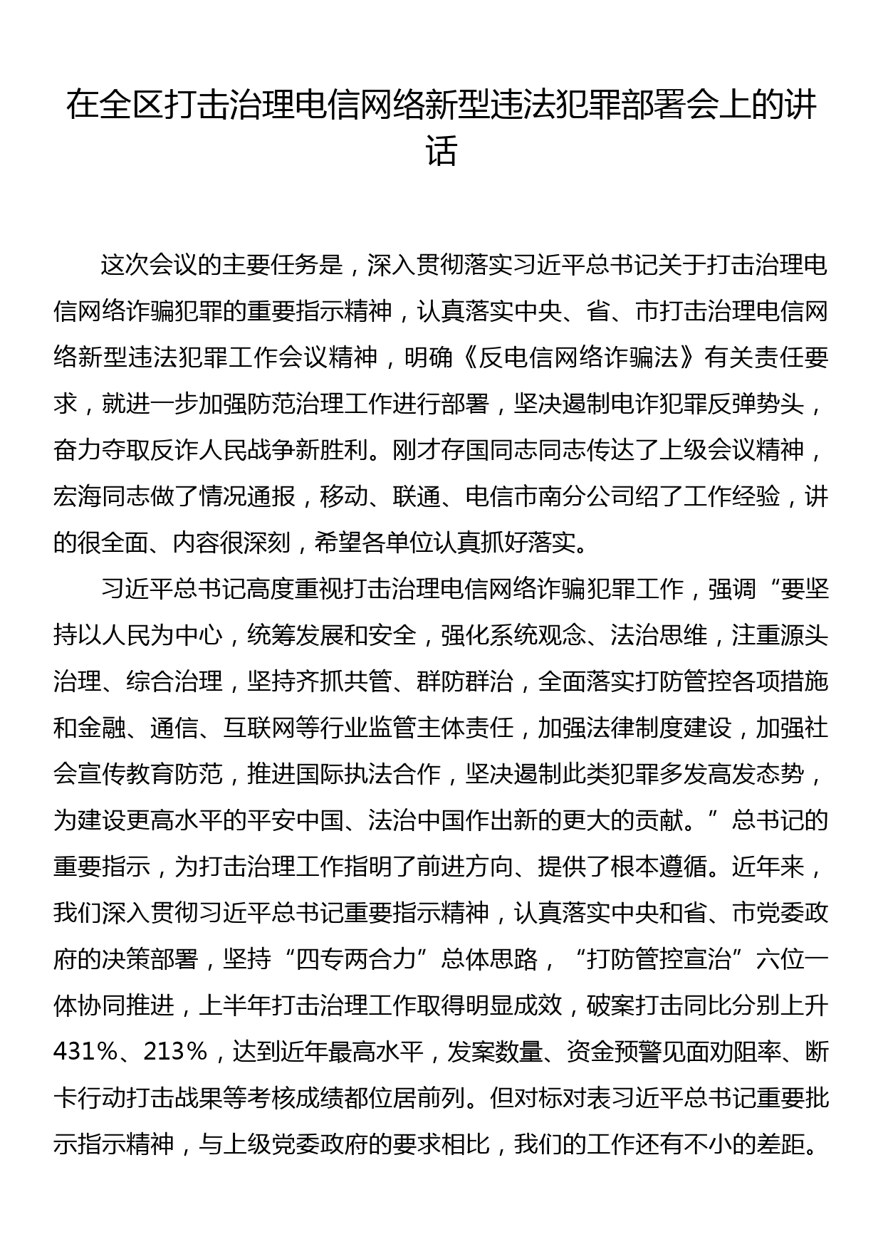 在全区打击治理电信网络新型违法犯罪部署会上的讲话_第1页