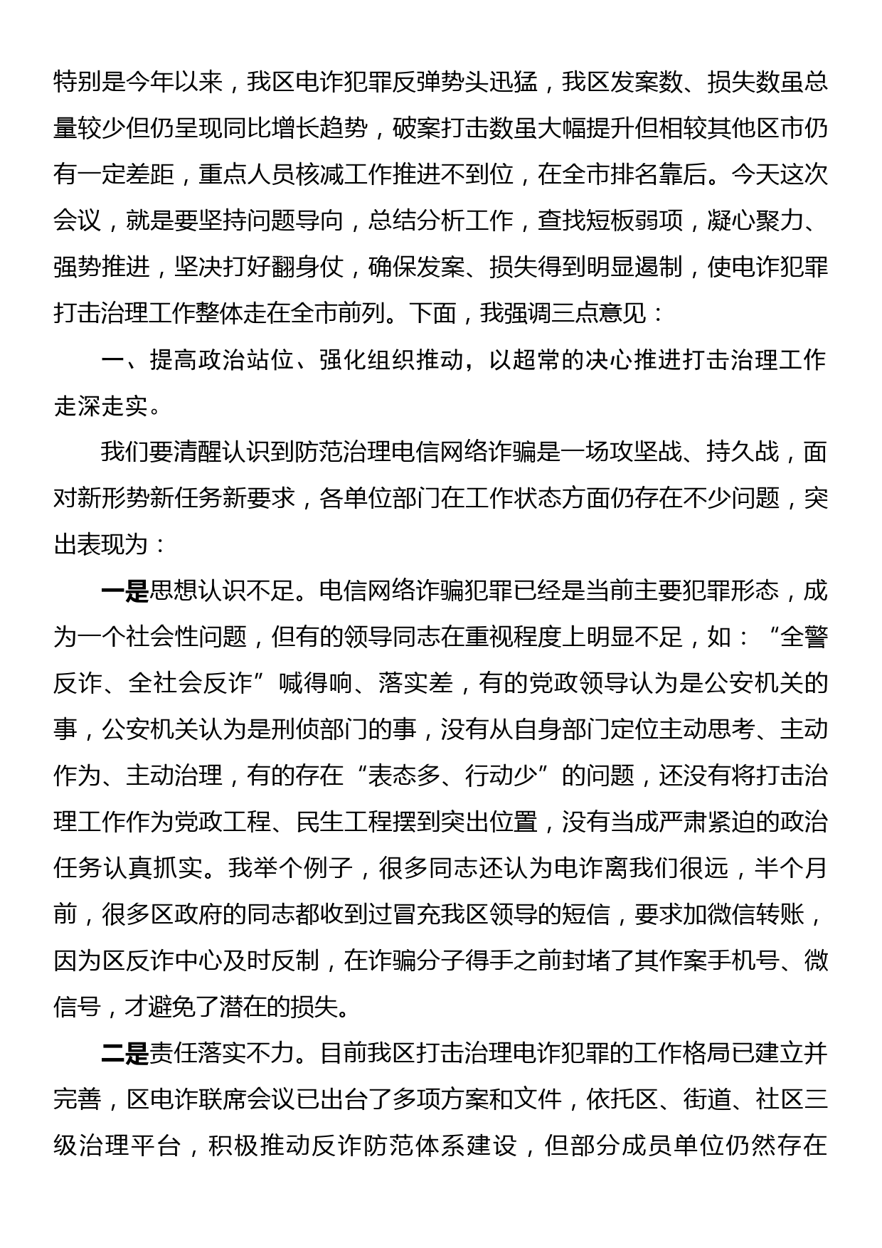 在全区打击治理电信网络新型违法犯罪部署会上的讲话_第2页