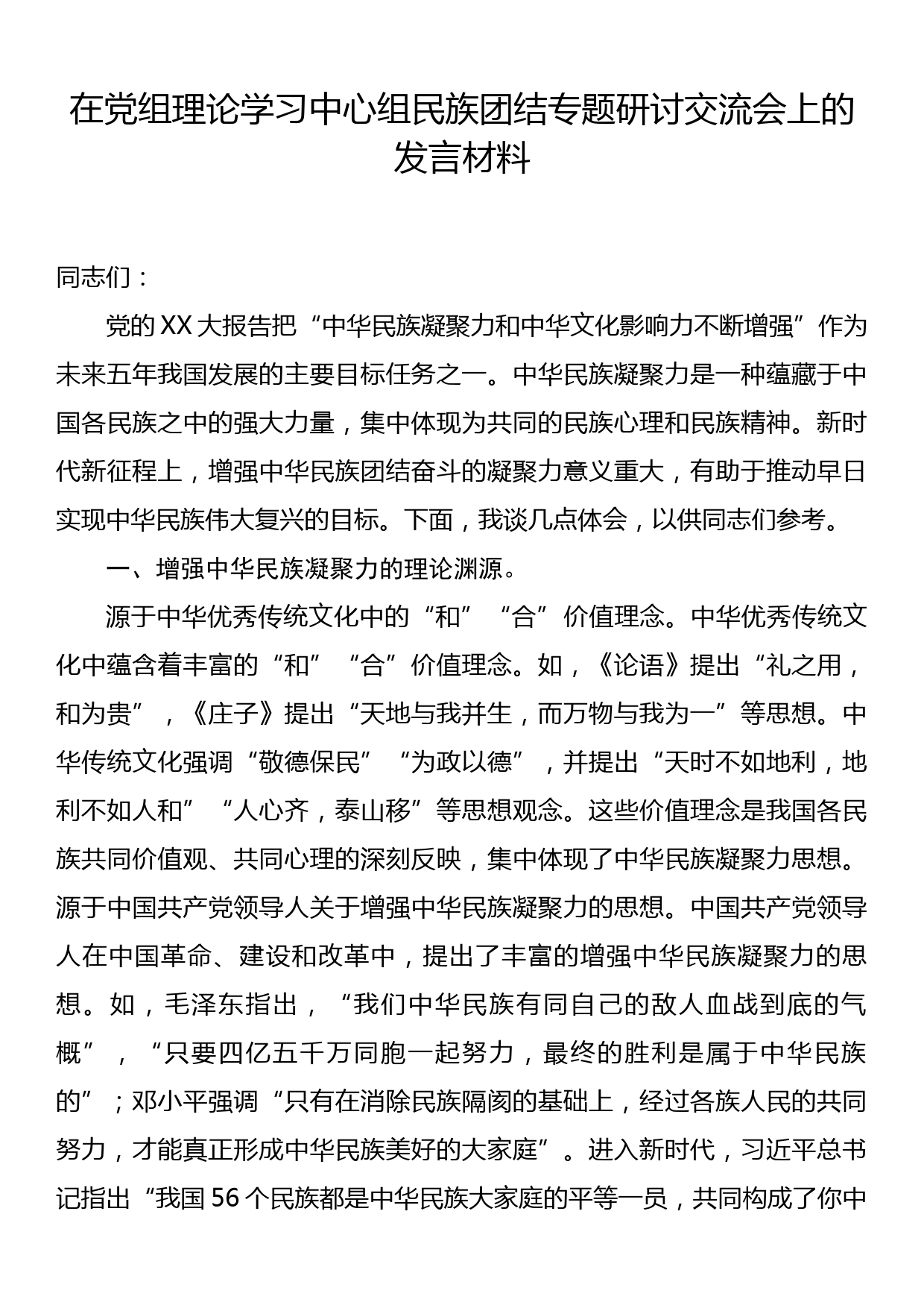 中心组民族团结专题研讨交流会上的发言材料_第1页