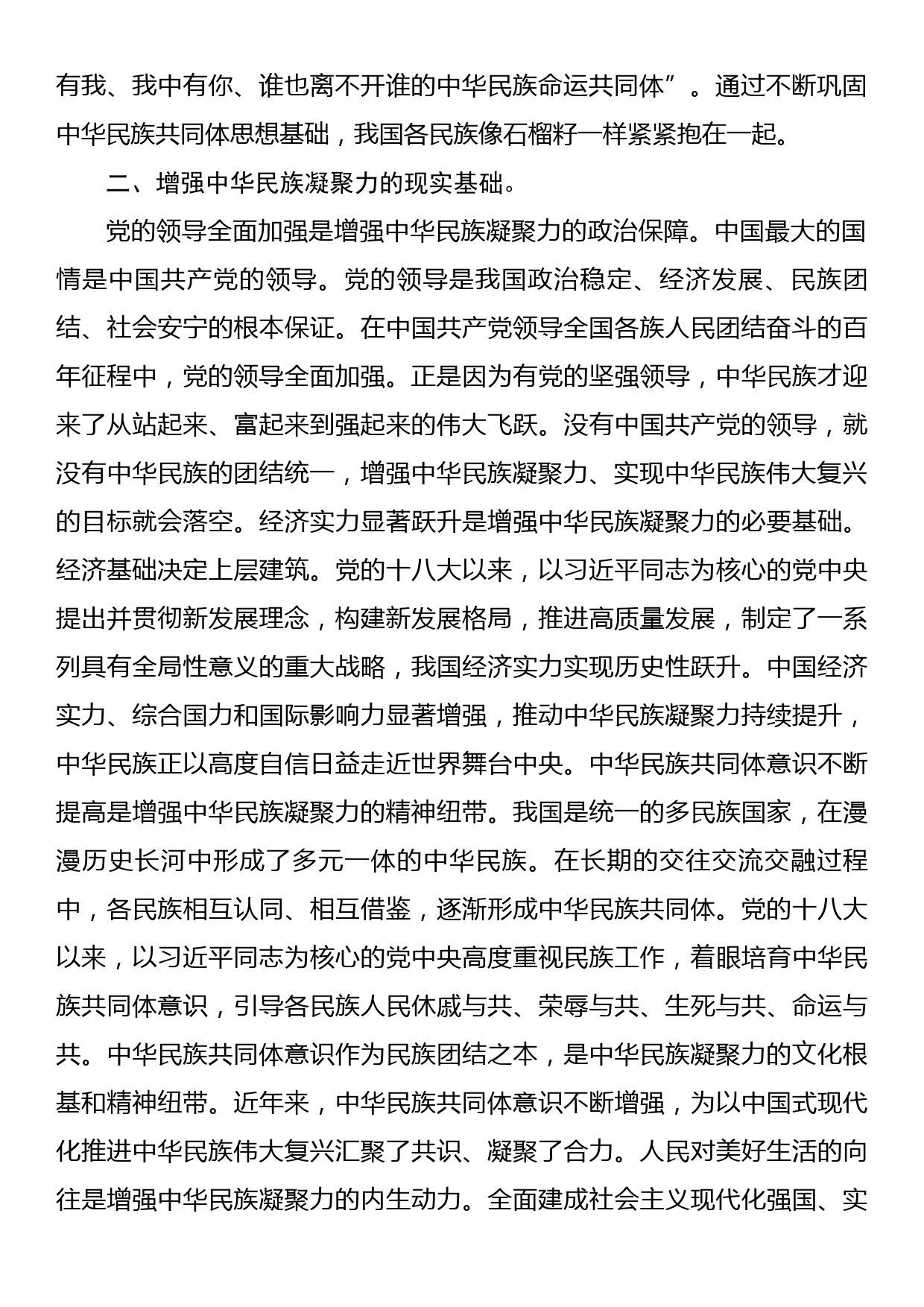 中心组民族团结专题研讨交流会上的发言材料_第2页