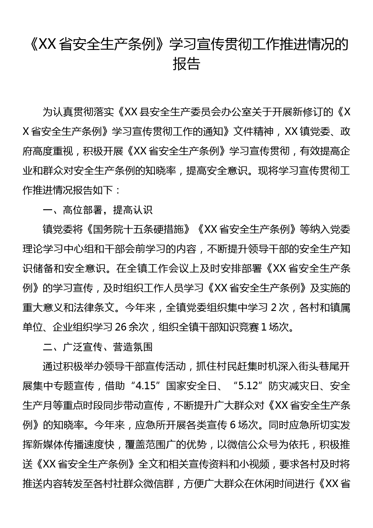 《XX省安全生产条例》学习宣传贯彻工作推进情况的报告_第1页