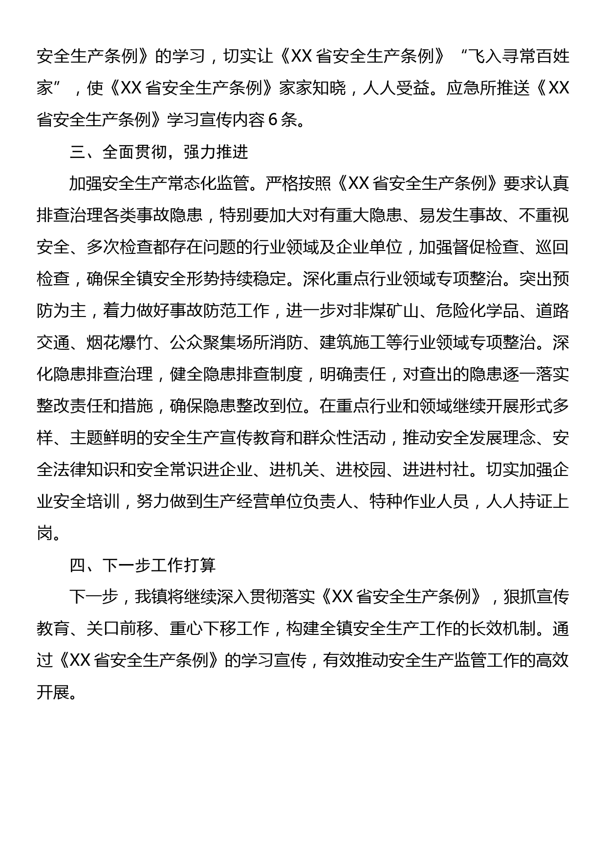 《XX省安全生产条例》学习宣传贯彻工作推进情况的报告_第2页