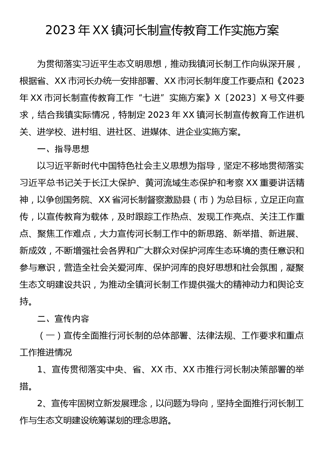 2023年XX镇河长制宣传教育工作实施方案_第1页