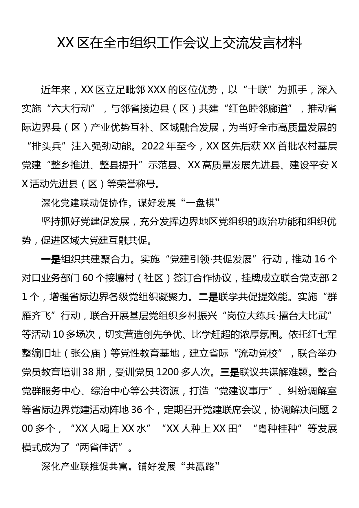 XX区在全市组织工作会议上交流发言材料_第1页